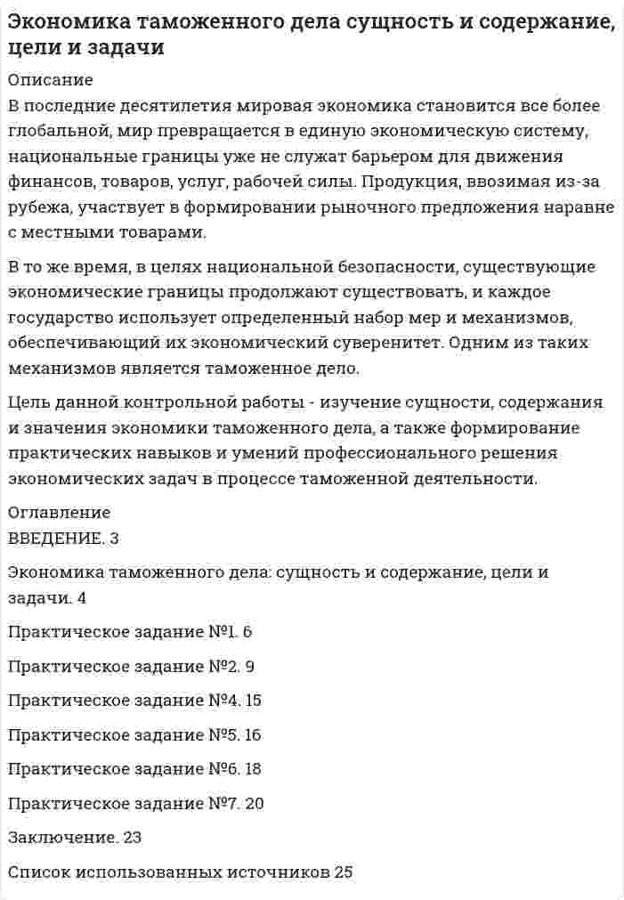 




Описание


Сделана в сентябре 2018 года (вуз неизвестен - заказчик не сообщил).
Есть приложения.
Цель данной работы-рассмотреть организацию цветника на участке ДОУ. Для достижения поставленной цели были определены задачи:
- охарактеризовать формы цветочных насаждений;
- рассмотреть однолетние цветочно- декоративные культуры;
- рассмотреть двулетние цветочно- декоративные культуры;
- рассмотреть многолетние цветочно-декоративные культуры;
-рассмотреть характеристики цветочно- декоративных культур.
Объект исследования - цветник на участке ДОУ.
Предмет работы-организация цветника на участке ДОУ.
Контрольная работа состоит из введения, двух параграфов, заключения, списка литературы и приложений
Работа была успешно сдана - заказчик претензий не имел.
Уникальность работы по Antiplagiat.ru на 15.02.2021 г. составила 45%.
Свои готовые работы, я могу оперативно проверить на оригинальность по Antiplagiat .ru и сообщить Вам результат.




Оглавление


Введение 3
2.1 Формы цветочных насаждений 5
2.2 Однолетние цветочно-декоративные культуры 8
2.3 Двулетние декоративные растения 10
2.4 Многолетние растения 11
2.5 Характеристика цветочно-декоративных культур 12
3. Анализ цветников на участке детского сада 17
Заключение 19
Список использованных источников 20
Приложение А 21
Приложение В 24




Список литературы


1.Аксенова, З.Ф. Войди в природу другом. Экологическое воспитание дошкольников. - Москва: ТЦ Сфера, 2011. - С.128.
2.Бурганская, Т. М. Цветоводство. В 2 ч. Ч. 1. Общее цветоводство: тексты лекций для студентов специальности 1-75 02 01 «Садовопарковое строительство» специализации 1-75 02 01 02 «Строительство и эксплуатация объектов ландшафтной архитектуры» [Электронный ресурс] / Т. М. Бурганская. -Минск: БГТУ, 2014. - 125 с.
3.Зебзеева, В.А. Теория и методика экологического образования детей [Текст]: учебно - методическое пособие / В.А. Зебзеева. - М.: ТЦ Сфера, 2009. - С.288.
4.Леонтьева, О.М. Формирование экологической культуры у детей дошкольного возраста // Дошкольная педагогика. - 2015. - № 1. - С. 16-18.
5.Мотыгуллина, Г. Создание экологической развивающей среды // Дошкольное воспитание. - 2012. - № 6. - С. 28-31.
6.Николаева, С.Н. Система экологического воспитания дошкольников [Текст] / С.Н. Николаева. - М.: МОЗАИКА-СИНТЕЗ, 2011. - С.256.
7.Николаева, С.Н. Методика экологического образования дошкольников[Текст]: Учебное пособие для студ. сред. пед. учеб. заведений / С.Н. Николаева. - М.: Издательский центр «Академия», 2008. - С.184.
8.Рыжова, Н.А. Воздух вокруг нас: [метод. пособие] / Н.А. Рыжова, С.И. Мусиенко. - 2-е изд. - Москва: Обруч, 2013. - С.208с.
9.Серебрякова Т. А. Экологическое образование в дошкольном возрасте [Текст] / Т. А. Серебрякова: Пособие для студ. учреждений высш. проф. образования. - М.: Академия, 2011. - С.208. ISBN 978-5-7695-8371-1



            
            
            Цель: выявить позитивные и негативные эффекты бюрократического устройства рассмотрев феномен бюрократии с позиций социальной общности и субъекта управления. Оглавление ВВЕДЕНИЕ 3 РАЗДЕЛ I ТЕОРЕТИЧЕСКИЕ АСПЕКТЫ ФЕНОМЕНА БЮРОКРАТИИ 3 1.1 КОНЦЕПТУАЛЬНЫЕ ПОДХОДЫ ИССЛЕДОВАНИЯ СУЩНОСТИ БЮРОКРАТИИ 3 1.2 БЮРОКРАТИЯ КАК СОЦИАЛЬНАЯ ОБЩНОСТЬ И СУБЪЕКТ УПРАВЛЕНИЯ 3Цель данной контрольной работы - изучение сущности, содержания и значения экономики таможенного дела, а также формирование практических навыков и умений профессионального решения экономических задач в процессе таможенной деятельности.Цель данной работы – исследовать порядок разработки генерального бюджета организации. Для достижения поставленной цели необходимо решить следующие задачи: - рассмотреть теоретические аспекты порядка разработки генерального бюджета организации;Цель данной работы - описать историю развития экономической науки Древнего мира. Для достижения поставленной цели необходимо решить следующие задачи: 1. Рассмотреть возникновение экономической мысли в древних цивилизациях; 2. Исследовать экономические мысли Восточной цивилизации;Цель данной работы-рассмотреть организацию цветника на участке ДОУ. Для достижения поставленной цели были определены задачи: - охарактеризовать формы цветочных насаждений; - рассмотреть однолетние цветочно- декоративные культуры; - рассмотреть двулетние цветочно- декоративные культуры;Цель данной работы рассмотреть отдельные вопросы идеологии, а также изучить ее роль в политической системе общества. В рамках достижения поставленной цели будут решены следующие задачи: 1) рассмотрены роль идеологии в политической системе общества, а также её социальные функции;Цель данной работы состоит в исследовании особенностей развития Крымского федерального округа. Для достижения этой цели были поставлены следующие задачи: исследовать особенности хозяйства и территориальную организацию; рассмотреть масштабы и направления экономики; обозначить проблемы и перспективы социально–экономического развития региона.Цели и формы государственного регулирования экономикиЦелостное единство всех факторов, способствующих достижению поставленных целей развития человека, – это педагогическая … Целостность восприятия — это:Целостный маркетинговый комплекс по созданию дополнительных конкурентных преимуществ у данного предпринимателя на рынке - это...Цель: 3 Что называют почвой и земельными ресурсами? 3 Какими факторами определяется состояние земельных ресурсов? 6 В чем состоит опасность снижения темпов химизации с.-х. земель ? 7 Какие типы ландшафтов представлены на территории Тульской 8Цель анализа внешней среды организации – это …Цель … венгерского алгоритма состоит в получении максимально возможного числа нулевых элементов в матрице стоимостей