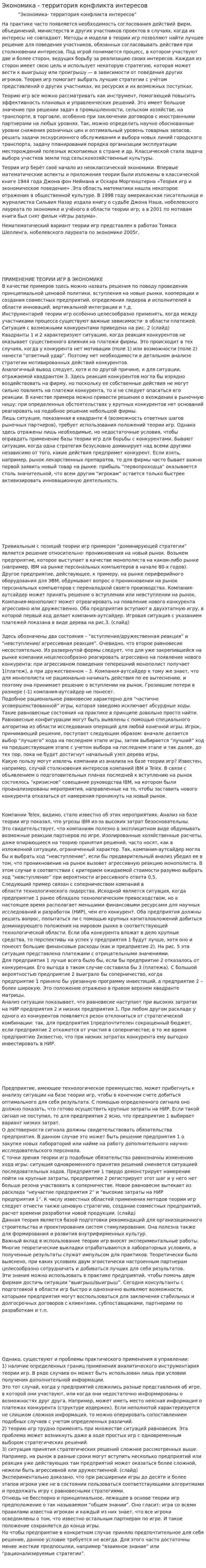 Экономика - территория конфликта интересов