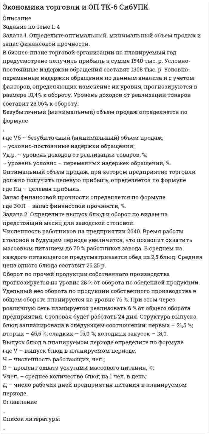 




Описание


Здравствуй, друг! Если нужны ещё контрольные работы или ответы на тесты, пиши в личку. Все контрольные были проверены преподавателями и оценены на положительную оценку в название файла указан процент, НЕ ЗАБУДЬ ОБЯЗАТЕЛЬНО % УДАЛИТЬ ПРИ ЗАГРУЗКЕ ФАЙЛА НА ПОРТАЛ




Оглавление


-13. Задание
 
Решите следующие ситуации:
 
Задача 1. Определите плановую потребность и объем поступления материальных ресурсов для выполнения производственной программы предприятия на квартал.
 
В отчетном квартале фактический расход материалов составил 4 590 тыс. р. В планируемом квартале предусматривается снижение норм расходования материалов на 3,0 %. За счет изменения ассортимента выпускаемых изделий объем выпуска товарной продукции возрастет с 1300 до 1 450 изделий.
 
Норматив запасов материальных ресурсов на конец квартала предусматривается в 15 дней.
 
Потребность в материальных ресурсах на ремонт оборудования, зданий, на работы по внедрению новой техники составит 18 % от потребности на основное производство. Запасы ресурсов на начало периода – 440 тыс. р.
 
Общую потребность в ресурсах предполагается обеспечить только за счет их поступления



            
            
            Задача 1. Определите оптимальный, минимальный объем продаж и запас финансовой прочности. В бизнес-плане торговой организации на планируемый год предусмотрено получить прибыль в сумме 1540 тыс. р. Условно-постоянные издержки обращения составят 1308 тыс. р. Условно-переменные издержки обращения по данным анализа и с учетом факторов, определяющих изменение их уровня, прогнозируются в размере 10,4% к обороту. Уровень доходов от реализации товаров составит 23,06% к обороту.. 3Задача 1. Определите оптимальный, минимальный объем продаж и запас финансовой прочности. В бизнес-плане торговой организации на планируемый год предусмотрено получить прибыль в сумме 1540 тыс. р. Условно-постоянные издержки обращения составят 1308 тыс. р. Условно-переменные издержки обращения по данным анализа и с учетом факторов, определяющих изменение их уровня, прогнозируются в размере 10,4% к обороту. Уровень доходов от реализации товаров составит 23,06% к обороту.. 4Задача 1. Определите отклонение по общепроизводственным расходам, если: плановая величина ОПР по статичному бюджету составляет – 14 тыс. руб. (из расчета 2 руб. на 7 000 часов основного времени), фактическая сумма ОПР – 17 800 руб., исходя из нормативного объема производства готовой продукции – 700 ед., при фактическом выпуске – 900 ед., фактическое количество часов – 8 100 часов. 3Задача 1 Определите отпускную цену предприятия, оптово-отпускную оптовой торговли, розничную цену на основании следующих данных. Производственная себестоимость – 260 р., плановая рентабельность к себестоимости – 20 %, НДС – 18 %, акциз – 25 р., оптовая надбавка – 16 %, торговая надбавка – 26 %.Задача 1 Определите отпускную цену предприятия, оптово-отпускную оптовой торговли, розничную цену на основании следующих данных. Производственная себестоимость – 260 р., плановая рентабельность к себестоимости – 20 %, НДС – 18 %, акциз – 25 р., оптовая надбавка – 16 %, торговая надбавка – 26 %.. 2Задача 1. Определите плановую потребность и объем поступления материальных ресурсов для выполнения производственной программы предприятия на квартал.Задача 1 Определите, подведомственность и подсудность гражданских дел в предложенных ситуациях: 1) Морозова по договору купли-продажи квартиры передала продавцу 1800000 рублей. Продавец уклоняется от регистрации прав на квартируЗадача 1 Определите коэффициенты ввода, выбытия и прироста основных производственных фондов. Исходные данные: стоимость основных производственных фондов на начало года – 120 млн. р; в течение года было введено основных производственных фондов на сумму 17,9 млн р., списано с баланса предприятия – 15,3 млн р.. 6Задача 1 Определите коэффициенты ввода, выбытия и прироста основных производственных фондов. Исходные данные: стоимость основных производственных фондов на начало года – 20 млн. руб. В течение года было введено основных производственных фондов на сумму 8,5 млн. руб., списано с баланса предприятия – 10,8 млн. руб.Задача 1. Определите коэффициенты ввода, выбытия и прироста основных производственных фондов. Исходные данные: стоимость основных производственных фон-дов на начало года – 20 млн руб. В течение года было введено основ-ных производственных фондов на сумму 8,5 млн руб., списано с ба-ланса предприятия – 10,8 млн руб.Задача 1. Определите коэффициенты ввода, выбытия и прироста основных производственных фондов. Исходные данные: стоимость основных производственных фон¬дов на начало года – 20 млн руб. В течение года было введено основ¬ных производственных фондов на сумму 8,5 млн руб., списано с ба¬ланса предприятия – 10,8 млн руб.Задача 1. Определите коэффициенты ввода, выбытия и прироста основных производственных фондов. Исходные данные: стоимость основных производственных фон-дов на начало года – 20 млн руб. В течение года было введено основ-ных производственных фондов на сумму 8,5 млн руб., списано с ба-ланса предприятия – 10,8 млн руб.. 2Задача 1. Определите норматив товарных запасов в сумме и днях по кварталам планируемого года по магазину на основе следующих данных:Задача 1. Определите норматив товарных запасов в сумме и днях по кварталам планируемого года по магазину на основе следующих данных: 1. Норматив товарных запасов на IV квартал планируемого года - 42 дня, на IV квартал предшествующего года – 40 дней. 2. Плановый товарооборот магазина (тыс. р.): IV квартал предшествующего года 12 680
