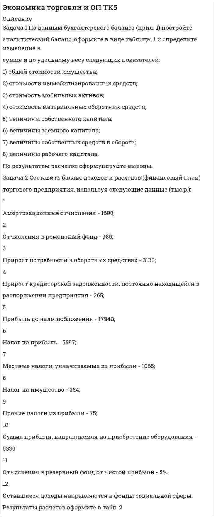 




Описание

Задания к теме 2.
Задача 1. По данным таблицы необходимо:
- рассчитать показатели эффективности использования основных фондов и оценить их динамику;
- оценить степень влияния факторов на изменение фондоотдачи.
По результатам расчетов сделать выводы.
Исходные данные
Показатели Прошлый год Отчетный год
1. Объем производства, млн. руб.:
- в действующих ценах
- в сопоставимых ценах
55,0
56,2
2. Индекс цен - 1,13
3. Среднегодовая стоимость основных производственных фондов, млн. руб.,
в том числе активной части 22,5
11,0 20,0
11,5
4. Чистая прибыль, млн. руб. 2,0 1,8
5.Численность рабочих, чел. 15 17
Задача 2. Дайте общую оценку эффективности управления.
№ п/п Показатели Годы
текущий предыдущий
1 Объем производства продукции, тыс. руб. 23610 24500
2 Среднегодовая стоимость промышленно- производственных основных фондов, тыс. руб.
53655
55770
3 Среднегодовая численность промышленно-производственного персонала, чел. 80 87
4 Численность работников управления, чел. 25 29
5 Затраты на управление, тыс. руб. 990 1548
6 Приходится на одного работника управления:
а) объема продажи, руб. (стр.1: стр.4)
б) стоимости основных промышленно- производственных фондов, тыс. руб. (стр. 2: стр. 4)
в) численности промышленно- производственного персонала, чел. (стр. 3 : стр. 4)
7 Коэффициент эффективности управления (стр. 1 : стр. 5)
Задача 3. По данным таблицы необходимо проанализировать уровень затрат на 1 рубль товарной продукции и определить влияние таких факторов, как структура и ассортимент продукции, себестоимость ее отдельных видов и уровень оптовых цен, на изменение затрат, приходящихся на 1 рубль товарной продукции. По результатам анализа сделать выводы.
Показатели


По плану При фактическом объеме произведенной продукции
По плановой себестоимости и плановым ценам По фактической себестоимости и плановым ценам По фактической себестоимости и фактическим ценам
1. Себестоимость, млн. руб. 600 648 610 610
2. Товарная продукция, млн. руб. 790 752 752 768
3. Затраты на 1 рубль товарной продукции, руб.
Задача 4. По данным таблицы необходимо:
1. Рассчитать точку безубыточности и запас финансовой прочности (в тыс.руб. и в процентах) за каждый год.
2. Оценить сложившуюся ситуацию и наметить пути достижения более высоких финансовых результатов.
Показатели Прошлый год Отчетный год
1. Прибыль от продаж, тыс.руб. 240 228
2.Постоянные затраты, тыс.руб. 444 720
3. Выручка, тыс.руб. 8000 6200


            
            
            Задача 1 По 19 фермам области средняя урожайность составила 27 ц/га при коэффициенте вариации 25%. При этом удобрений в среднем на гектар посева было внесено 6 кг при вариации этого показателя 18%. Построить уравнение линейной парной регрессии урожайности на расход удобрений и определить для него коэффициент детерминации, если Fнабл = 14.Задача 1 По данным бухгалтерского баланса (прил. 1) постройте аналитический баланс, оформите в виде таблицы 1 и определите изменение в сумме и по удельному весу следующих показателей: 1) общей стоимости имущества; 2) стоимости иммобилизированных средств;Задача 1. По данным о протяженности электрифицированных линий железных дорог (на конец года) постройте диаграммы: 1) ленточные; 2) структурные: 1 год 6 год 9 год 12 годЗадача 1 По данным таблицы 1 определить индексы цен, физического объема и стоимости импорта, а также условий торговли (по сравнению с данными по экспорту из методических указаний). По итогам расчетов сделать необходимые выводы. № страны Базисный период Отчетный периодЗадача 1. По данным таблицы необходимо: - рассчитать показатели эффективности использования основных фондов и оценить их динамику; - оценить степень влияния факторов на изменение фондоотдачи. По результатам расчетов сделать выводы. Исходные данныеЗадача 1. По договору страхования предусмотрена условная франшиза «свободно от 1%». Страховая сумма 100 тыс. р. Фактический ущерб составил 0,8 тыс. р. Определить объем страхового возмещения Задача 2. Рассчитайте размер страхового платежа и страхового возмещения.Задача 1. По имеющимся данным определите средний процент отличников в общей численности студентов вуза: № факультета Доля отличников в общей численности студентов факультета Численность студентов, чел.Задача 1. Перегретый пар расширяется адиабатно в турбине от начального давления 10 МПа и температуры 500°С до конечного давления 0,1 МПа. Определить конечное состояние пара, изменение внутренней энергии и работу расширения.ЗАДАЧА 1 Перед выборами в городе было опрошено n человек. Из них k человек отдали предпочтение нынешнему мэру. На какое количество голосов может рассчитывать мэр на выборах, если всего в городе N избирателей (вычислить с доверительной вероятностью 0,95 и 0,99)?Задача 1. Период избыточного роста N = 4 года, темп роста дивидендов в течение периода избыточного роста gs = 17%, темп роста после периода избыточного роста gn = 4%. Последний выплаченный дивиденд D0= 670 руб., требуемая норма прибыли ks = 9%. Определить внутреннюю стоимость акции избыточного роста. 3Задача 1. Петров, будучи налоговым резидентом РФ, в текущем календарном году получил следующие доходы (помимо заработной платы по месту основной работы):Задача 1. Плановая и фактическая себестоимость изделия ха-рактеризуется данными, представленными в табл. 1. Таблица 1 Себестоимость изделия, руб. Статьи затрат Пла-но-вая Фак-ти-чес-кая Отклонние: экономия (-), перерасход (+) Структура, % Откло-нение, % (+;-) плано-вая фак-тичес-каяЗадача 1 Планом торговой фирмы «М-Аудио» на предстоящий период предусматривалось увеличение розничного товарооборота на 2%. Плановое задание перевыполнили на 1,5%. Рассчитайте изменение розничного товарооборота по сравнению с предыдущим периодом.Задача 1 Плоская фигура непоступательно движется в некоторой неподвижной плоскости. В данный момент известны угловая скорость, угловое ускорение и ускорение точки А фигуры. Можно ли утверждать, что распределение ускорений точек фигуры известно?  