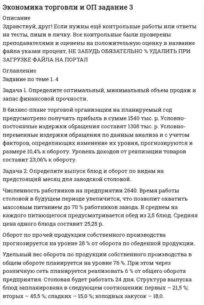 




Описание

Задание по теме 1. 4
Задача 1. Определите оптимальный, минимальный объем продаж и запас финансовой прочности.
В бизнес-плане торговой организации на планируемый год предусмотрено получить прибыль в сумме 1540 тыс. р. Условно-постоянные издержки обращения составят 1308 тыс. р. Условно-переменные издержки обращения по данным анализа и с учетом факторов, определяющих изменение их уровня, прогнозируются в размере 10,4% к обороту. Уровень доходов от реализации товаров составит 23,06% к обороту.
Безубыточный (минимальный) объем продаж определяется по формуле
,
где Vб – безубыточный (минимальный) объем продаж;
– условно-постоянные издержки обращения;
Уд.р. – уровень доходов от реализации товаров, %;
– уровень условно – переменных издержек обращения, %.
Оптимальный объем продаж, при котором предприятие торговли должно получить целевую прибыль, определяется по формуле
где Пц – целевая прибыль.
Запас финансовой прочности определяется по формуле
где ЗФП – запас финансовой прочности, %.
Задача 2. Определите выпуск блюд и оборот по видам на предстоящий месяц для заводской столовой.
Численность работников на предприятии 2640. Время работы столовой в будущем периоде увеличится, что позволит охватить массовым питанием до 70 % работников завода. В среднем на каждого питающегося предусматривается обед из 2,5 блюд. Средняя цена одного блюда составит 25,25 р.
Оборот по прочей продукции собственного производства прогнозируется на уровне 28 % от оборота по обеденной продукции.
Удельный вес оборота по продукции собственного производства в общем обороте планируется на уровне 76 %. При этом через розничную сеть планируется реализовать 6 % от общего оборота предприятия. Столовая будет работать 24 дня. Структура выпуска блюд запланирована в следующем соотношении: первых – 21,5 %; вторых – 45,5 %; сладких – 15,0 %; холодных закусок – 18,0.
Выпуск блюд в планируемом периоде определите по формуле
где V – выпуск блюд в планируемом периоде;
Ч – численность работающих, чел.;
О – процент охвата услугами массового питания, %;
Vчел. – среднее количество блюд на 1 чел. в день;
Д – число рабочих дней предприятия питания в планируемом периоде.



Оглавление

..



Список литературы

..


            
            
            Задача 1. Определите оптимальный, минимальный объем продаж и запас финансовой прочности. В бизнес-плане торговой организации на планируемый год предусмотрено получить прибыль в сумме 1540 тыс. р. Условно-постоянные издержки обращения составят 1308 тыс. р. Условно-переменные издержки обращения по данным анализа и с учетом факторов, определяющих изменение их уровня, прогнозируются в размере 10,4% к обороту. Уровень доходов от реализации товаров составит 23,06% к обороту.. 2Задача 1. Определите оптимальный, минимальный объем продаж и запас финансовой прочности. В бизнес-плане торговой организации на планируемый год предусмотрено получить прибыль в сумме 1540 тыс. р. Условно-постоянные издержки обращения составят 1308 тыс. р. Условно-переменные издержки обращения по данным анализа и с учетом факторов, определяющих изменение их уровня, прогнозируются в размере 10,4% к обороту. Уровень доходов от реализации товаров составит 23,06% к обороту.. 3Задача 1. Определите оптимальный, минимальный объем продаж и запас финансовой прочности. В бизнес-плане торговой организации на планируемый год предусмотрено получить прибыль в сумме 1540 тыс. р. Условно-постоянные издержки обращения составят 1308 тыс. р. Условно-переменные издержки обращения по данным анализа и с учетом факторов, определяющих изменение их уровня, прогнозируются в размере 10,4% к обороту. Уровень доходов от реализации товаров составит 23,06% к обороту.. 4Задача 1. Определите отклонение по общепроизводственным расходам, если: плановая величина ОПР по статичному бюджету составляет – 14 тыс. руб. (из расчета 2 руб. на 7 000 часов основного времени), фактическая сумма ОПР – 17 800 руб., исходя из нормативного объема производства готовой продукции – 700 ед., при фактическом выпуске – 900 ед., фактическое количество часов – 8 100 часов. 3Задача 1 Определите отпускную цену предприятия, оптово-отпускную оптовой торговли, розничную цену на основании следующих данных. Производственная себестоимость – 260 р., плановая рентабельность к себестоимости – 20 %, НДС – 18 %, акциз – 25 р., оптовая надбавка – 16 %, торговая надбавка – 26 %.Задача 1 Определите отпускную цену предприятия, оптово-отпускную оптовой торговли, розничную цену на основании следующих данных. Производственная себестоимость – 260 р., плановая рентабельность к себестоимости – 20 %, НДС – 18 %, акциз – 25 р., оптовая надбавка – 16 %, торговая надбавка – 26 %.. 2Задача 1. Определите плановую потребность и объем поступления материальных ресурсов для выполнения производственной программы предприятия на квартал.Задача 1 Определите коэффициенты ввода, выбытия и прироста основных производственных фондов. Исходные данные: стоимость основных производственных фондов на начало года – 120 млн. р; в течение года было введено основных производственных фондов на сумму 17,9 млн р., списано с баланса предприятия – 15,3 млн р.. 5Задача 1 Определите коэффициенты ввода, выбытия и прироста основных производственных фондов. Исходные данные: стоимость основных производственных фондов на начало года – 120 млн. р; в течение года было введено основных производственных фондов на сумму 17,9 млн р., списано с баланса предприятия – 15,3 млн р.. 6Задача 1 Определите коэффициенты ввода, выбытия и прироста основных производственных фондов. Исходные данные: стоимость основных производственных фондов на начало года – 20 млн. руб. В течение года было введено основных производственных фондов на сумму 8,5 млн. руб., списано с баланса предприятия – 10,8 млн. руб.Задача 1. Определите коэффициенты ввода, выбытия и прироста основных производственных фондов. Исходные данные: стоимость основных производственных фон-дов на начало года – 20 млн руб. В течение года было введено основ-ных производственных фондов на сумму 8,5 млн руб., списано с ба-ланса предприятия – 10,8 млн руб.Задача 1. Определите коэффициенты ввода, выбытия и прироста основных производственных фондов. Исходные данные: стоимость основных производственных фон¬дов на начало года – 20 млн руб. В течение года было введено основ¬ных производственных фондов на сумму 8,5 млн руб., списано с ба¬ланса предприятия – 10,8 млн руб.Задача 1. Определите коэффициенты ввода, выбытия и прироста основных производственных фондов. Исходные данные: стоимость основных производственных фон-дов на начало года – 20 млн руб. В течение года было введено основ-ных производственных фондов на сумму 8,5 млн руб., списано с ба-ланса предприятия – 10,8 млн руб.. 2Задача 1. Определите норматив товарных запасов в сумме и днях по кварталам планируемого года по магазину на основе следующих данных: