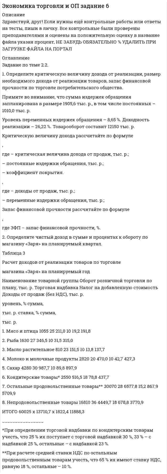 




Описание


Практическое занятие №1
1. Определите размер страхового платежа и страхового возмещения.
Предприятие застраховало свое имущество сроком на один год с ответственностью за кражу со взломом на сумму 800 тыс. руб. Ставка страхового тарифа – 0,3% страховой суммы. По договору страхования предусмотрена условная франшиза 1%, при которой предоставляется скидка к тарифу 2%. Фактический ущерб страхователя – 12,5 тыс. руб.
2. Какой будет сумма общего ущерба при полной гибели автомобиля, если:
- его первоначальная стоимость составляла 780 тыс. руб.;
- физический износ на день заключения договора составил 20%;
- стоимость пригодных деталей после страхового случая составила 24 тыс. руб., а с учетом их износа и обесценения – 1 200 руб.?
Автомобиль был застрахован на 50% от действительной стоимости. Каким будет размер страхового возмещения?
3. Определить сумму страхового возмещения по системе первого риска.
Автомобиль застрахован по системе первого риска на сумму 500 тыс. руб. Стоимость автомобиля – 700 тыс. руб. Ущерб страхователя в связи с повреждением автомобиля – 340 тыс. руб.




Оглавление


Практическое занятие № 2
Ситуационная задача
1. В договоре страхования была предусмотрена обязанность страхователя немедленно, но не позднее пяти дней, сообщить страховщику о наступившем страховом случае – угоне автомобиля. Причем такое извещение должно быть сделано страхователем путем личной явки в офис страховщика. Однако после заключения договора страхования страхователь продал автомобиль. Покупатель автомобиля обратился в страховую компанию на третий день после угона, но не был пропущен в офис страховщика его службой безопасности, поскольку в страховом полисе был назван совершенно иной страхователь. Только на десятый день покупателю удалось встретиться с руководством страховщика и сообщить о наступившем страховом случае. Тем не менее, в выплате страхового возмещения страхователю было отказано по причине пропуска срока заявления о страховом случае.
Страхователь обратился в суд с иском, ссылаясь на то, что факт угона автомобиля подтверждается постановлением о возбуждении уголовного дела.
Решите дело. Какова природа срока подачи заявления о наступлении страхового случая?



            
            
            1. Определите количество вещества эквивалента и молярную массу эквивалентов фосфора, кислорода и брома в соединениях PH₃, H₂O, HBr, если масса вещества 3,54 г.1. Определите критическую величину дохода от реализации, размер необходимого дохода от реализации товаров, запас финансовой прочности по торговле потребительского общества. Примите во внимание, что сумма издержек обращения запланирована в размере 1905,6 тыс. р., в том числе постоянных – 1010,0 тыс. р.1. Определите массу йода и объем спирта, необходимые для приготовления 300 г 10%-ного раствора йода (плотность спирта 0,8 г/мл). 27. Составьте по три молекулярных уравнения реакций, которые выражаются ионно-молекулярными уравнениями: а) Mg²⁺ + CO₃²⁻ = MgCO₃; б) H⁺ + OH⁻ = H₂O.1. Определите разброс цен по наименованиям услуг. Для этого рассчитайте два показателя: разброс цен и коэффициент опережения.1. Определите размер страхового платежа и страхового возмещения. Предприятие застраховало свое имущество сроком на один год с ответственностью за кражу со взломом на сумму 800 тыс. руб. Ставка страхового тарифа – 0,3% страховой суммы. По договору страхования предусмотрена условная франшиза 1%, при которой предоставляется скидка к тарифу 2%. Фактический ущерб страхователя – 12,5 тыс. руб.1) Определить ёмкость конденсатора для сети заданного класса напряжения частотой 50 Гц и требуемой реактивной мощности; 2) Определить число последовательно включённых секций по характеристикам диэлектрических материалов и рабочему напряжению конденсатора;1) Определить ёмкость конденсатора для сети заданного класса напряжения частотой 50 Гц и требуемой реактивной мощности; 2) Определить число последовательно включённых секций по характеристикам диэлектрических материалов и рабочему напряжению конденсатора;. 21. Описать некую свою собственную проблему, жалобу. Будьте внимательны к тому, чтобы это была реальная проблема, но настолько значительная, насколько Вы готовы поделиться. Заботьтесь о своих границах, выбирайте учебную задачу, которую Вы сможете обсуждать.1. Описать цель контрольной работы, объект исследования, предмет исследования. Описание выполняется как словестно, так и графически. 2. Выполнить описание теоретической части контрольной работы (развернуто ответить на основные вопросы). 3. По последним двум цифрам зачетной книжки выбрать вариант и представить исходную для расчетов информацию. Начертить в произвольном масштабе объект исследования.1. Опишите технологию производства основных видов проката. При этом укажите использованные заготовки, приведите схемы получения профилей, приведите характеристику используемого оборудования 3 2. Разработайте процесс изготовления поковки1. Определите вид отношения между следующими понятиями и изо-бразите его с помощью «кругов Эйлера»: 1.1. «Печать» (А), «радио» (Б), «средство массовой информации» (В); 1.2. «Известность» (А), «неизвестность» (Б);1. Определите вид понятия по содержанию: а) оперативный уполномоченный уголовного розыска; б) ветер; в) эпоха Возрождения; г) кража;1. Определите возможность и условия рассмотрения следующих категорий дел  в порядке приказного либо упрощенного производства:1. Определите длину и сопротивление медной проволоки марки МТ диаметром 0,9 мм, если ее масса на катушке составляет 10 кг. 2. Определите, во сколько раз отличается напряжённость электрического поля в хладоне - 113 и в опущенной в него изолирующей перегородке из фторлона - 3, полагая, что в диапазоне частот 50-100 Гц, диэлектрическая проницаемость этих материалов остается неизменной.