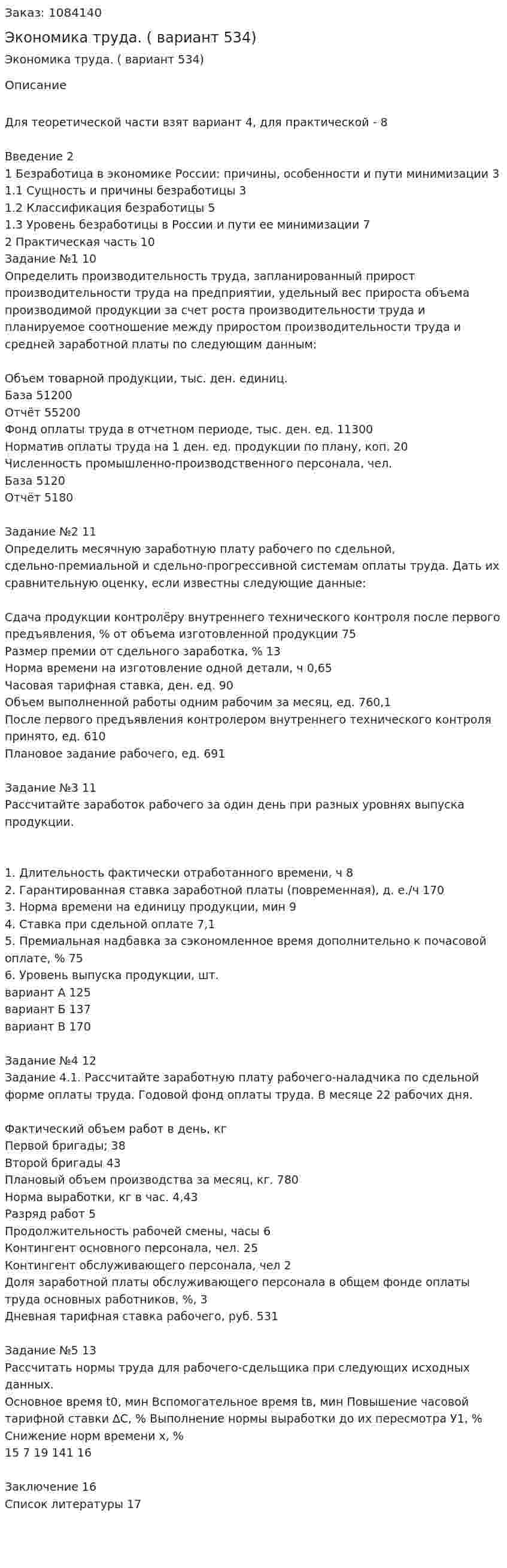 Экономика труда. (курсовая работа вариант 534) 
