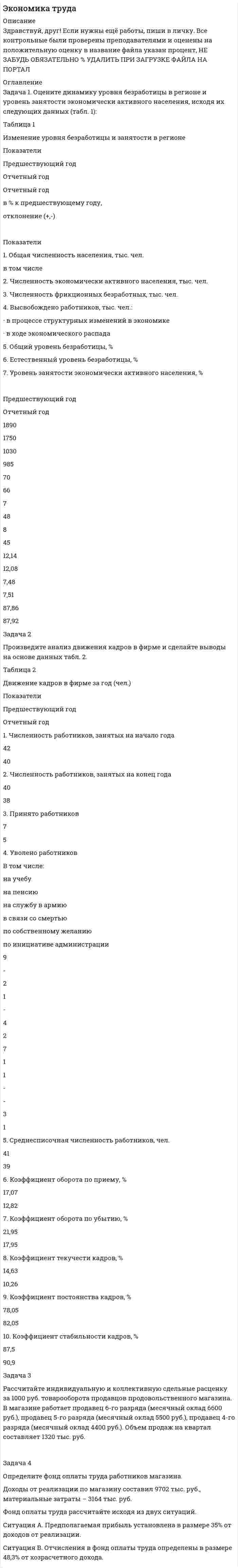 




Описание


Здравствуй, друг! Если нужны ещё контрольные работы или ответы на тесты, пиши в личку. Все контрольные были проверены преподавателями и оценены на положительную оценку в название файла указан процент, НЕ ЗАБУДЬ ОБЯЗАТЕЛЬНО % УДАЛИТЬ ПРИ ЗАГРУЗКЕ ФАЙЛА НА ПОРТАЛ




Оглавление


 
Задача 1.
Пенсионер положил 45 тыс. руб. на вклад сроком на 3 мес. под 8%, проценты простые. Какая сумма у него накопится в конце срока? Задача 2.
Через сколько лет вклад размером 50 тыс. руб. достигнет величины 100 тыс. руб. при номинальной ставке 10% с ежемесячным начислением процентов?
Задача 3.
Автомобиль стоимостью 500 тыс. руб. куплен в кредит на 5 лет под 18% годовых, начисление ежеквартальное. Определить ежеквартальный платеж по кредиту.
 
Задача 4.
Фирма взяла кредит в банке в размере 2 млн. руб. под 20% годовых на срок с 23.05.2011 по 5.09.2011. Какую сумму она должна будет вернуть, если проценты простые, точные?
Задача 5.
Семья планирует накопить за 5 лет 120 тыс. руб. Какую сумму ей нужно ежемесяно вносить на счет, если номинальная ставка 5%, начисление ежемесячное.
Задача 6.
Номинальная ставка 10%. Найти эффективную процентную ставку, при следующих вариантах начисления процентов: а) полугодовом; б) ежеквартальном; в) ежемесячном.
Задача 7.
За покупку коммерческого объекта предполагается уплатить $100000 сразу или в рассрочку по $1200 в месяц в течение 10 лет. Какой вариант покупки выгоднее, если ставка 7% годовых, начисление процентов ежемесячное. Ответ подтвердите расчетами.
Задача 8.
На вклад в 300 тыс. руб. проценты начисляются ежемесячно из расчета 12% годовых. Какая сумма будет на счете через 4 года?
Задача 9.
На счет в банк положили 20 тыс. руб. Ежемесячно вносится на счет 5 тыс. руб. Какая сумма накопится в конце третьего года, если номинальная ставка 10%, начисление процентов ежемесячное. Задача 10.
Для покупки дома потребуется 4 млн. руб. через три года. Какуб сумму необходимо положить на депозит единым вкладом сегодня, если номинальная ставка 15%, проценты начисляются по полугодиям. Задача 11.
Сколько лет потребуется для выплаты банковского кредита в размере 250 тыс. руб. при номинальной ставке в 15% с полугодовым начислением процентов, если полугодовой платеж равен 40 тыс. руб.
Задача 12.
Фирме через два года потребуется $100000. Фирма готова положить на депозит $25000. Какой должна быть банковская ставка при ежемесячном начислении процентов, чтобы к концу вторго года была получена нужная сумма.
 
 
 
 
 
 
 



            
            
            Задача 1. Оцените динамику уровня безработицы в регионе и уровень занятости экономически активного населения, исходя их следующих данных (табл. 1): Таблица 1 Изменение уровня безработицы и занятости в регионе. 2. 2Задача 1. Оцените динамику уровня безработицы в регионе и уровень занятости экономически активного населения, исходя их следующих данных (табл. 1): Таблица 1 Изменение уровня безработицы и занятости в регионе. 3Задача 1. Оцените динамику уровня безработицы в регионе и уровень занятости экономически активного населения, исходя их следующих данных (табл. 1): Таблица 1 Изменение уровня безработицы и занятости в регионе. 3. 2Задача 1. Оцените динамику уровня безработицы в регионе и уровень занятости экономически активного населения, исходя их следующих данных (табл. 1): Таблица 1 Изменение уровня безработицы и занятости в регионе. 4Задача 1. Оцените динамику уровня безработицы в регионе и уровень занятости экономически активного населения, исходя их следующих данных (табл. 1): Таблица 1 Изменение уровня безработицы и занятости в регионе. 5Задача 1. Оцените динамику уровня безработицы в регионе и уровень занятости экономически активного населения, исходя их следующих данных (табл. 1): Таблица 1 Изменение уровня безработицы и занятости в регионе. 6Задача 1 ПАО 15 февраля текущего года получило отсрочку по налогу на добавленную стоимость. 20 июня этого же года оно обратилось в финансовый орган субъекта РФ за предоставлением отсрочки по налогу на прибыль, зачисляемого в бюджет субъекта РФ.Задача 1. Оцените динамику уровня безработицы в регионе и уровень занятости экономически активного населения, исходя их следующих данныхЗадача 1. Оцените динамику уровня безработицы в регионе и уровень занятости экономически активного населения, исходя их следующих данных (табл. 1):Задача 1. Оцените динамику уровня безработицы в регионе и уровень занятости экономически активного населения, исходя их следующих данных (табл. 1):. 2Задача 1. Оцените динамику уровня безработицы в регионе и уровень занятости экономически активного населения, исходя их следующих данных (табл. 1):. 3Задача 1. Оцените динамику уровня безработицы в регионе и уровень занятости экономически активного населения, исходя их следующих данных (табл. 1):. 4Задача 1. Оцените динамику уровня безработицы в регионе и уровень занятости экономически активного населения, исходя их следующих данных (табл. 1):. 5Задача 1. Оцените динамику уровня безработицы в регионе и уровень занятости экономически активного населения, исходя их следующих данных (табл. 1) Задача 2. Произведите анализ движения кадров в фирме и сделайте выводы на основе данных табл. 1.Задача 3.