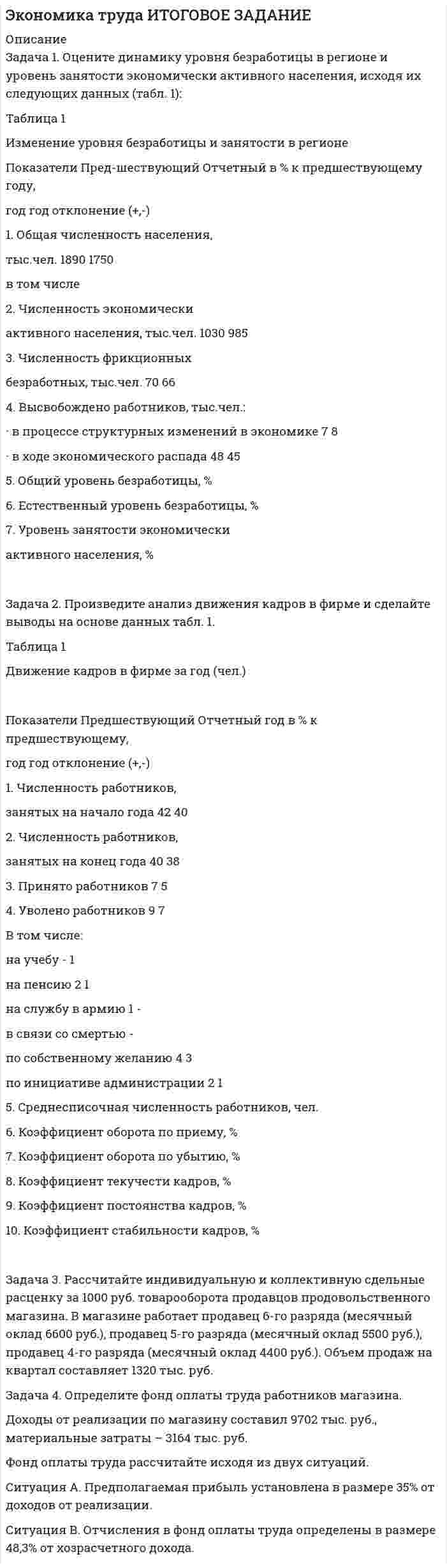 




Описание


Здравствуй, друг! Если нужны ещё контрольные работы или ответы на тесты, пиши в личку. Все контрольные были проверены преподавателями и оценены на положительную оценку в название файла указан процент, НЕ ЗАБУДЬ ОБЯЗАТЕЛЬНО % УДАЛИТЬ ПРИ ЗАГРУЗКЕ ФАЙЛА НА ПОРТАЛ




Оглавление


Задача 1.
Первоначальные инвестиции в реализацию инвестиционного проекта составляют 18 млн. руб. Проект рассчитан на 6 лет. Ежегодные поступления в пользу инвестора составят в 1-й год 2 млн. руб., в период со 2-го по 6-й годы - по 4 млн. руб. Текущие затраты по проекту в первом году 2 млн. рублей, в последующие годы по 3 млн. рублей. Остаточная стоимость основных фондов по окончании реализации проекта 1,5 млн. руб. Ставка дисконтирования 12%. Определите эффективность инвестиционного проекта.
 
 
Задача 2.
Дайте сравнительную оценку двух альтернативных инвестиционных проектов «А» и «В», сделайте выбор наиболее коммерчески привлекательного инвестиционного проекта на основании следующих данных:
 
Показатели Инвестиционные проекты
«А» «В»
Объем инвестиций, млн. руб. 37 24
Срок реализации проекта, лет 6 4
Сумма чистого денежного потока, млн. руб., в т.ч. по годам: 54 40
1-й год 4 10
2-й год 6 10
3-й год 8 10
4-й год 10 10
5-й год 12 -
6-й год 14 -
Ставка дисконтирования, % 9,5 12
 
 
Задача 3.
В ОАО «Ника» была запущена новая технологическая линия. Расходы на приобретение новой технологической линии составили 35 млн. руб., срок службы линии 7 лет. Для приобретения технологической линии был взят долгосрочный кредит в банке под 10 % годовых. Прибыль от внедрения новой линии за расчетный период составит: 1-й год – 5 млн. руб. Ежегодный прирост прибыли со 2-го по 7-й год 1 млн. руб.
Определите целесообразность приобретения новой технологической линии. При расчете чистого дисконтированного дохода необходимо учесть амортизационные отчисления. Ставка дисконтирования соответствует стоимости долгосрочного банковского кредита.
Задача 4.
Реализация инвестиционного проекта требует 20 млн.руб. первоначальных инвестиций. Проект рассчитан на 5 лет, ежегодные поступления в пользу инвестора ожидаются в размере:
1-й год 5 млн. руб.
2-й год 7 млн. руб.
3-й год 9 млн. руб.
4-й год 11 млн. руб.
Текущие затраты по инвестиционному проекту в 1-м году составят 2 млн. руб., в последующих периодах ожидается их ежегодный прирост на 1 млн. руб. Остаточная стоимость основных фондов по окончании реализации проекта – 4 млн. руб. Ставка дисконтирования составляет 14 %. Определите эффективность инвестиционного проекта.
 



            
            
            Задача 1. Оцените динамику уровня безработицы в регионе и уровень занятости экономически активного населения, исходя их следующих данных (табл. 1): Таблица 1 Изменение уровня безработицы и занятости в регионе. 2Задача 1. Оцените динамику уровня безработицы в регионе и уровень занятости экономически активного населения, исходя их следующих данных (табл. 1): Таблица 1 Изменение уровня безработицы и занятости в регионе. 2. 2Задача 1. Оцените динамику уровня безработицы в регионе и уровень занятости экономически активного населения, исходя их следующих данных (табл. 1): Таблица 1 Изменение уровня безработицы и занятости в регионе. 3Задача 1. Оцените динамику уровня безработицы в регионе и уровень занятости экономически активного населения, исходя их следующих данных (табл. 1): Таблица 1 Изменение уровня безработицы и занятости в регионе. 3. 2Задача 1. Оцените динамику уровня безработицы в регионе и уровень занятости экономически активного населения, исходя их следующих данных (табл. 1): Таблица 1 Изменение уровня безработицы и занятости в регионе. 4Задача 1. Оцените динамику уровня безработицы в регионе и уровень занятости экономически активного населения, исходя их следующих данных (табл. 1): Таблица 1 Изменение уровня безработицы и занятости в регионе. 5Задача 1. Оцените динамику уровня безработицы в регионе и уровень занятости экономически активного населения, исходя их следующих данных (табл. 1): Таблица 1 Изменение уровня безработицы и занятости в регионе. 6Задача 1 Осужденным Зайцевым был обжалован вынесенный в отношении него приговор Томского районного суда. В качестве одного из аргументов в апелляционной жалобе было то, что по аналогичному делу Томским областным судом несколько месяцев назад было принято другое решение. По мнению Зайцева, в отношении него должно быть принято аналогичное решение.Задача 1. Оцените динамику уровня безработицы в регионе и уровень занятости экономически активного населения, исходя их следующих данныхЗадача 1. Оцените динамику уровня безработицы в регионе и уровень занятости экономически активного населения, исходя их следующих данных (табл. 1):Задача 1. Оцените динамику уровня безработицы в регионе и уровень занятости экономически активного населения, исходя их следующих данных (табл. 1):. 2Задача 1. Оцените динамику уровня безработицы в регионе и уровень занятости экономически активного населения, исходя их следующих данных (табл. 1):. 3Задача 1. Оцените динамику уровня безработицы в регионе и уровень занятости экономически активного населения, исходя их следующих данных (табл. 1):. 4Задача 1. Оцените динамику уровня безработицы в регионе и уровень занятости экономически активного населения, исходя их следующих данных (табл. 1):. 5