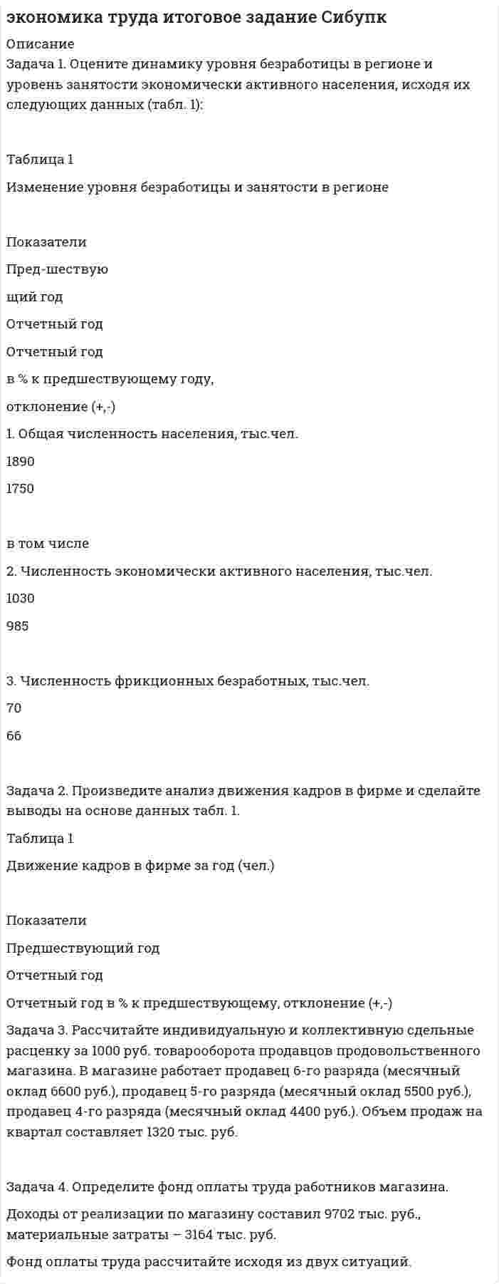 




Описание


Период изготовления: июнь 2021 года.
Работы успешно сдана - заказчик претензий не имел.
Готовые работы я могу оперативно проверить на оригинальность по Antiplagiat .ru и сообщить Вам результат




Оглавление


ТЕМА 1. ИСПОЛНЕНИЕ ОБЯЗАННОСТИ ПО УПЛАТЕ НАЛОГОВ И СБОРОВ
1 Понятие налоговой обязанности и соотношение с термином «налоговое обязательство»
2 Особенности принудительного исполнения обязанности по уплате налогов, пеней, штрафов в отношении налогоплательщиков-организаций и индивидуальных предпринимателей
Задача 1
ПАО 15 февраля текущего года получило отсрочку по налогу на добавленную стоимость. 20 июня этого же года оно обратилось в финансовый орган субъекта РФ за предоставлением отсрочки по налогу на прибыль, зачисляемого в бюджет субъекта РФ.
Можно ли предоставить ПАО «Октябрь» отсрочку по налогу на прибыль? Какой орган правомочен решить данный вопрос?
Задача 2
Решением городского суда, отставленным без изменения судом апелляционной инстанции, по заявлению налогового органа с С.А. Захарова взыскана недоимка по транспортному налогу, а также суммы пеней за несвоевременную уплату транспортного налога и налога на имущество физических лиц. Суд отклонил доводы заявителя об отсутствии у него налоговой задолженности. Однако у Захарова С.А. отсутствовало налоговое уведомление на уплату спорных сумм. Как отметил суд, наличие у заявителя объектов налогообложения подтверждено сведениями, представленными налоговым органом, при этом направление налогового уведомления осуществлялось заявителю на адрес, который согласно данным Единого государственного реестра налогоплательщиков является его местом жительства.
Каков порядок возмещения недоимки по несвоевременной уплате налога за счет имущества налогоплательщика? Дайте юридическую оценку действия налогового органа? Какое решение примет суд?
ТЕМА 2. ОТВЕТСТВЕННОСТЬ ЗА НАРУШЕНИЯ ЗАКОНОДАТЕЛЬСТВА О НАЛОГАХ И СБОРАХ
1 Как соотносятся понятия «ответственность за совершение налоговых правонарушений» и «ответственность за нарушения законодательства о налогах и сборах»?
2 Определите возраст налоговой деликтоспособности физических лиц
Задача 1
В результате проверки налоговой инспекцией ООО было установлено, что бухгалтер данной организации, гражданин Сокол, нарушил порядок удержания и перечисления платежей по налогу на доходы с физических лиц. Узнав об этом, директор ООО наложил на Сокола штраф. Налоговый инспектор также принял решение о наложении административного штрафа на бухгалтера. Сокол отказался уплатить штраф, наложенный инспектором, т.к. «уже уплатил наложенный директором организации штраф за тоже нарушение».
Дайте юридический анализ ситуации?
Задача 2
Инспектор налоговой инспекции Петровский дал гражданину Лопухину официальную письменную консультацию по уплате налога на доходы физического лица. В соответствии с консультацией Лопухин заполнил налоговую декларацию и уплатил налог. Впоследствии проверкой было установлено, что декларация заполнена неправильно и налог занижен. Налоговая инспекция потребовала оплатить штраф и пеню, несмотря на то что все было сделано в соответствии с консультацией.
Кто должен в этом случае нести ответственность? Правомочно ли обращение Лопухина в суд по этому поводу?
ТЕМА 3. НАЛОГ НА ДОХОДЫ ФИЗИЧЕСКИХ ЛИЦ
1 Материальная выгода как часть налоговой базы НДФЛ
2 Особенности применения социальных налоговых вычетов по НДФЛ
Задача 1
В ноябре 2015 года Труфанова стала задумываться о продаже своей дачи, приобретенной в собственность по договору купли-продажи в феврале 2011 года. Коллега Труфановой, слышавшая об изменениях налогового законодательства, вступающих в силу с 1 января 2016 года, посоветовала ей повременить с продажей еще каких-нибудь месяца три, ведь тогда будет соблюден минимальный предельный срок владения объектом недвижимого имущества (5лет), а значит полученный доход будет освобожден от налогообложения. Труфанова очень нуждалась в деньгах и ввиду этого не воспользовалась советом коллеги, продав дачу в конце ноября 2015 года.
Являлся ли верным совет коллеги Труфановой, имеет ли она право на освобождение от налогообложения, полученного от продажи дохода?
Задача 2
Игнатьев, как участник и инвалид Великой Отечественной войны, обратился в Центральный районный суд г. Барнаула с иском к Межрайонной ИФНС России №15 по Алтайскому краю о предоставлении стандартного налогового вычета и взыскании компенсации морального вреда. Из материалов дела следует, что он хранит свои сбережения в Сельскохозяйственном кредитном потребительском кооперативе «Взаимовыручка», в связи с этим получает проценты за пользование денежными средствами. В ходе судебного заседания было установлено, что Игнатьев имеет статус несовершеннолетнего узника фашистских концлагерей, гетто и других мест принудительного содержания, созданных фашистами и их союзниками в период второй мировой войны, что подтверждается удостоверением. Кроме того, он имеет вторую группу инвалидности по зрению, что подтверждается справкой.
Будут ли удовлетворены исковые требования Игнатьева?
БИБЛИОГРАФИЧЕСКИЙ СПИСОК




Список литературы


1. Конституция Российской Федерации : принята на всенародном голосовании 12.12.1993 (с изм. от 01.07.2020) // Официальный интернет-портал правовой информации http://www.pravo.gov.ru, 04.07.2020.
2. Налоговый кодекс Российской Федерации (часть первая) : федеральный закон от 31.07.1998 № 146-ФЗ (по сост. на 17.02.2021) // Собрание законодательства РФ. – 1998. – № 31. – Ст. 3824.
3. Налоговый кодекс Российской Федерации (часть вторая) : федеральный закон от 05.08.2000 № 117-ФЗ (по сост. на 17.02.2021) // Собрание законодательства РФ. – 2000. – № 32. – Ст. 3340.
4. Трудовой кодекс Российской Федерации : федеральный закон от 30.12.2001 № 197-ФЗ (по сост. на 09.03.2021) // Собрание законодательства РФ. – 2002. – № 1 (ч.1). – Ст. 3.
5. О налоговых органах Российской Федерации : закон РФ от 21.03.1991 № 943-1 (по сост. на 09.11.2020) // Ведомости СНД и ВС РСФСР. – 1991. – № 15. – Ст. 492.
6. О внесении изменений в части первую и вторую Налогового кодекса Российской Федерации : федеральный закон от 29.11.2014 № 382-ФЗ // Собрание законодательства РФ. – 2014. – № 48. – Ст. 6663.
7. Об утверждении Положения о Федеральной налоговой службе : постановление Правительства РФ от 30.09.2004 № 506 (по сост. на 28.01.2021) // Собрание законодательства РФ. – 2004. – № 40. – Ст. 3961.
8. Налоговый кодекс Российской Федерации (часть вторая) : федеральный закон от 05.08.2000 № 117-ФЗ (по сост. на 05.10.2015). Редакция не действует // Собрание законодательства РФ. – 2000. – № 32. – Ст. 3340.
 
Документальные материалы
 
9. По делу о проверке конституционности пунктов 2 и 3 части первой статьи 11 Закона Российской Федерации от 24 июня 1993 года «О федеральных органах налоговой полиции» : постановление Конституционного Суда РФ от 17.12.1996 № 20-П // Собрание законодательства РФ. – 1997. – № 1. – Ст. 197.
10. По делу о проверке конституционности пункта 1 части 4 статьи 2 Федерального конституционного закона «О Верховном Суде Российской Федерации» и абзаца третьего подпункта 1 пункта 1 статьи 342 Налогового кодекса Российской Федерации в связи с жалобой открытого акционерного общества «Газпром нефть» : постановление Конституционного Суда РФ от 31.03.2015 № 6-П // Собрание законодательства РФ. – 2015. – № 15. – Ст. 2301.
11. Об отказе в принятии к рассмотрению жалобы гражданки Бобиной Оксаны Анатольевны на нарушение ее конституционных прав пунктом 4 статьи 52, пунктом 6 статьи 69 и статьей 75 Налогового кодекса Российской Федерации, а также статьями 376, 377, 379.1, 381 и 383 Гражданского процессуального кодекса Российской Федерации : определение Конституционного Суда РФ от 27.10.2015 № 2430-О // Справочно-правовая система КонсультантПлюс.
12. Обзор практики рассмотрения судами дел, связанных с применением главы 23 Налогового кодекса Российской Федерации : утв. Президиумом Верховного Суда РФ 21.10.2015 // Бюллетень Верховного Суда РФ. – 2016. – № 2.
 
Специальная литература
 
13. Алехин, А.Е. Об объединительной природе Совета Федерации / А.Е. Алехин, И.А. Ромайкин // Государственная власть и местное самоуправление. – 2020. – № 1. – С. 24-28.
14. Баринов, А.С. Институт налоговых обязательств в налоговом праве Российской Федерации /А.С. Баринов : дисс. … канд. юр. наук. – Москва, 2017. – 192 с.
15. Козырин, А.Н. Налоговое право: учебник для бакалавриата / А.Н. Козырин. – Москва: Издательский дом Высшей школы экономики, 2021. – 487 с.



            
            
            Задача 1. Оцените динамику уровня безработицы в регионе и уровень занятости экономически активного населения, исходя их следующих данных (табл. 1) Задача 2. Произведите анализ движения кадров в фирме и сделайте выводы на основе данных табл. 1.Задача 3.Задача 1. Оцените динамику уровня безработицы в регионе и уровень занятости экономически активного населения, исходя их следующих данных (табл. 1): Таблица 1 Изменение уровня безработицы и занятости в регионе. 2Задача 1. Оцените динамику уровня безработицы в регионе и уровень занятости экономически активного населения, исходя их следующих данных (табл. 1): Таблица 1 Изменение уровня безработицы и занятости в регионе. 2. 2Задача 1. Оцените динамику уровня безработицы в регионе и уровень занятости экономически активного населения, исходя их следующих данных (табл. 1): Таблица 1 Изменение уровня безработицы и занятости в регионе. 3Задача 1. Оцените динамику уровня безработицы в регионе и уровень занятости экономически активного населения, исходя их следующих данных (табл. 1): Таблица 1 Изменение уровня безработицы и занятости в регионе. 3. 2Задача 1. Оцените динамику уровня безработицы в регионе и уровень занятости экономически активного населения, исходя их следующих данных (табл. 1): Таблица 1 Изменение уровня безработицы и занятости в регионе. 4Задача 1. Оцените динамику уровня безработицы в регионе и уровень занятости экономически активного населения, исходя их следующих данных (табл. 1): Таблица 1 Изменение уровня безработицы и занятости в регионе. 5Задача 1 Организм взрослого человека на 70% состоит из воды. Какова масса воды в теле человека, который весит 76 кгЗадача 1 Осужденным Зайцевым был обжалован вынесенный в отношении него приговор Томского районного суда. В качестве одного из аргументов в апелляционной жалобе было то, что по аналогичному делу Томским областным судом несколько месяцев назад было принято другое решение. По мнению Зайцева, в отношении него должно быть принято аналогичное решение.Задача 1. Оцените динамику уровня безработицы в регионе и уровень занятости экономически активного населения, исходя их следующих данныхЗадача 1. Оцените динамику уровня безработицы в регионе и уровень занятости экономически активного населения, исходя их следующих данных (табл. 1):Задача 1. Оцените динамику уровня безработицы в регионе и уровень занятости экономически активного населения, исходя их следующих данных (табл. 1):. 2Задача 1. Оцените динамику уровня безработицы в регионе и уровень занятости экономически активного населения, исходя их следующих данных (табл. 1):. 3Задача 1. Оцените динамику уровня безработицы в регионе и уровень занятости экономически активного населения, исходя их следующих данных (табл. 1):. 4