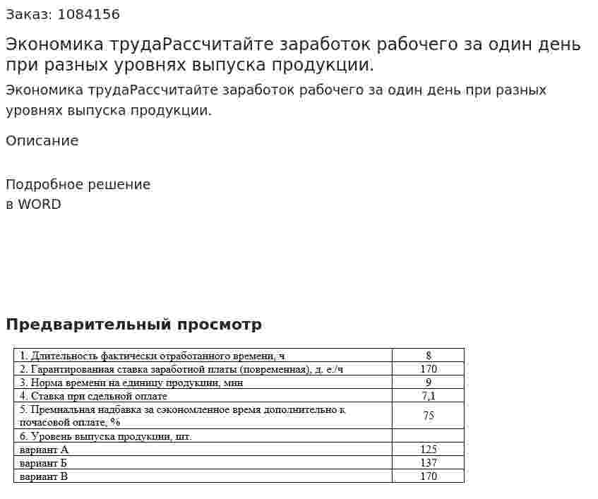Экономика трудаРассчитайте заработок рабочего за один день при разных уровнях выпуска продукции. 