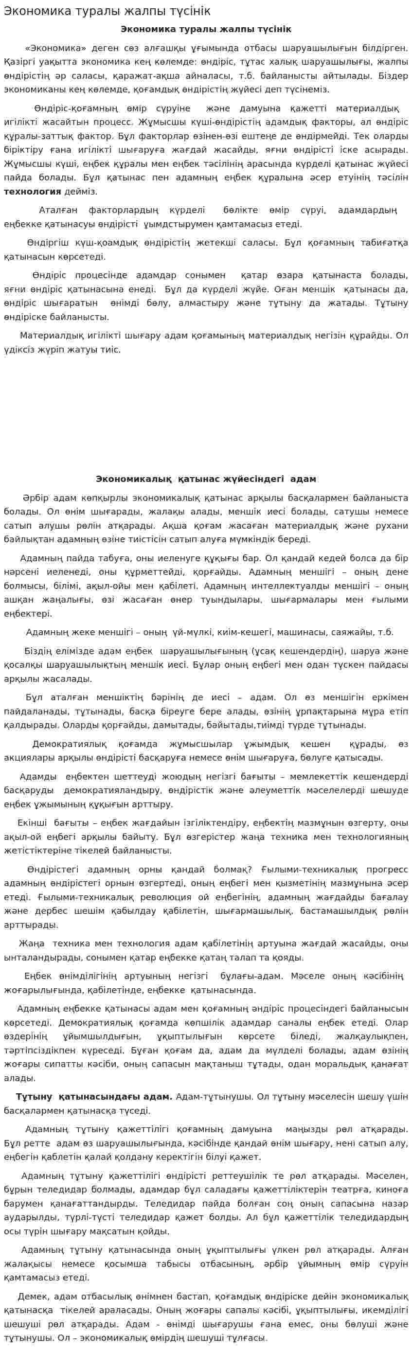 Экономика туралы жалпы түсінік
