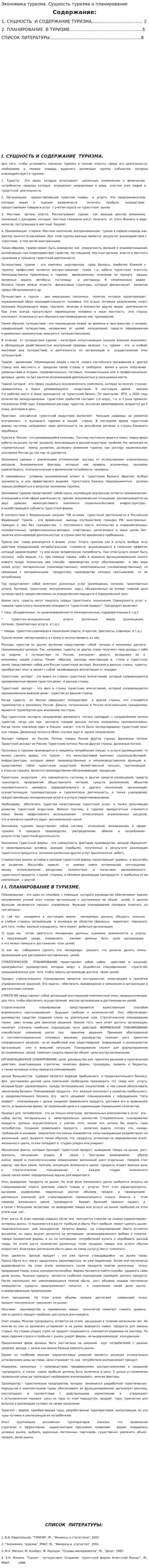Экономика туризма. Сущность туризма и планирование