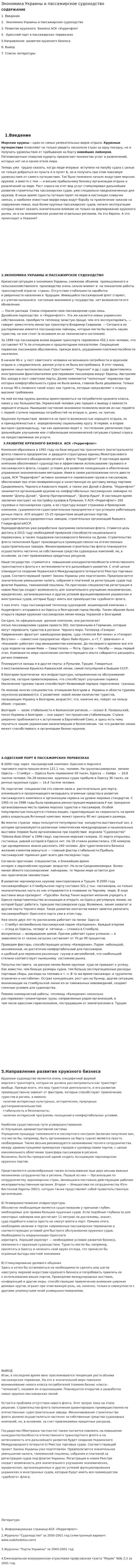 Экономика Украины и пассажирское судоходство