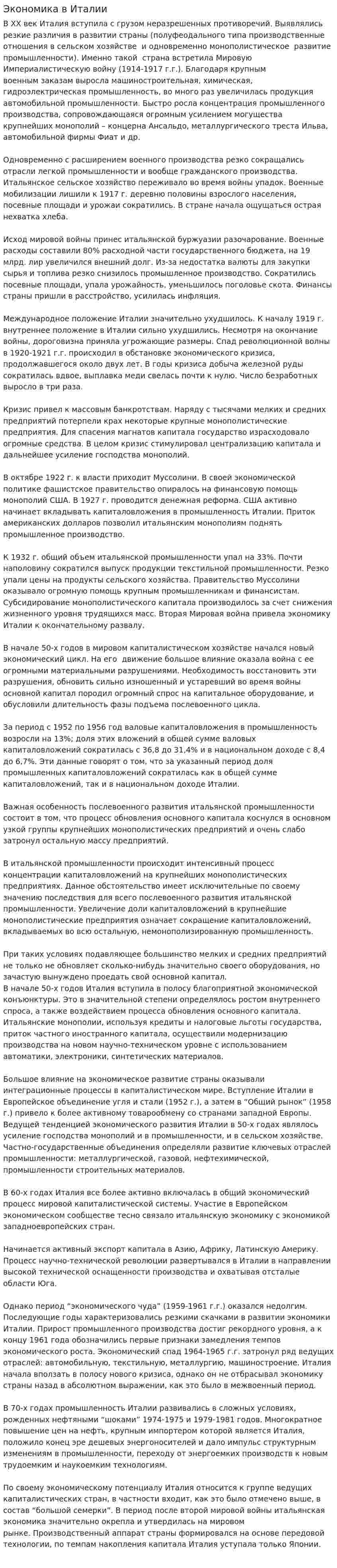 Экономика в Италии