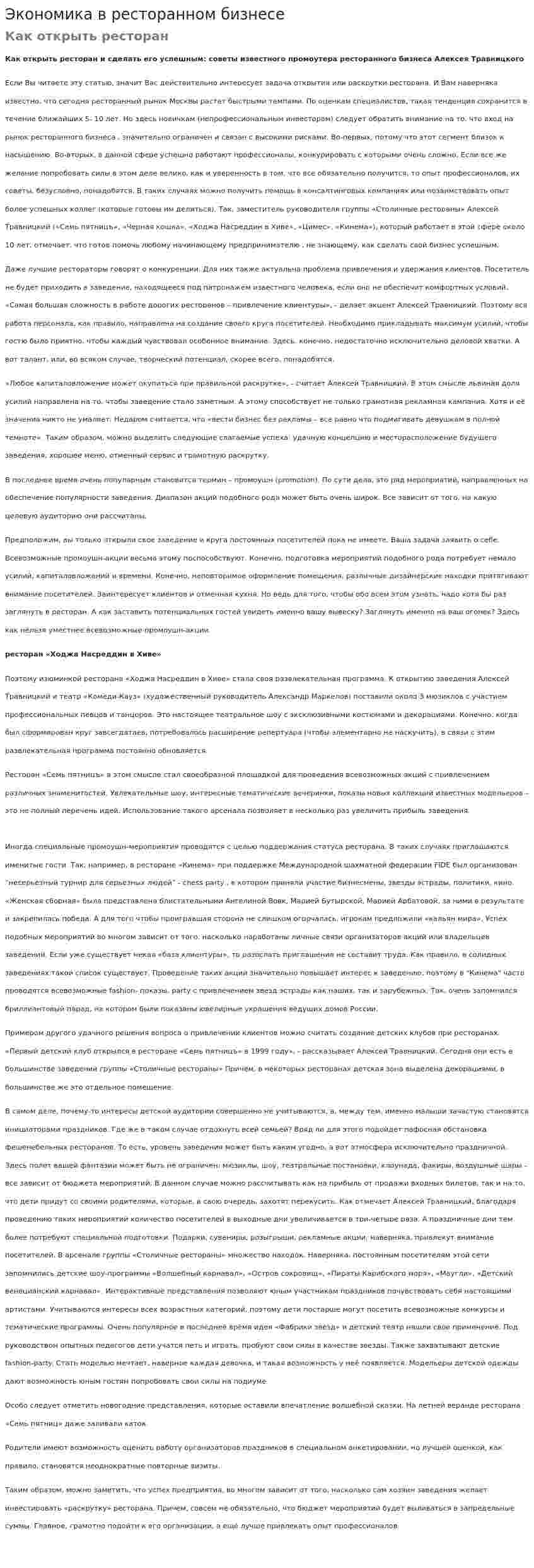 Экономика в ресторанном бизнесе