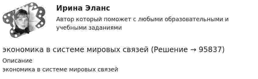      
            Описание
            экономика в системе мировых связей   
            
            
            Экономика ВСЕ ЗАДАНИЯэкономика в системе мировых связейЭкономика - второй курс. МакроэкономикаЭкономика города и управление муниципальным социально-экономическим развитиемЭкономика города КрасноярскЭкономика городского хозяйства💯 Экономика гостиничного и ресторанного бизнеса (правильные ответы на тест Синергия / МОИ / МТИ / МосАП)Экономика банковского дела Итоговый тестЭкономика банковского дела Итоговый тест Экономика банковского дела ИТОГОВЫЙ ТЕСТ Экономика Вариант 24 Задание 2экономика вариант 6 Экономика Витте МУИВ Ответы на 3 теста и итоговое тестированиеЭкономика внешнеэкономической деятельности - вариант №32