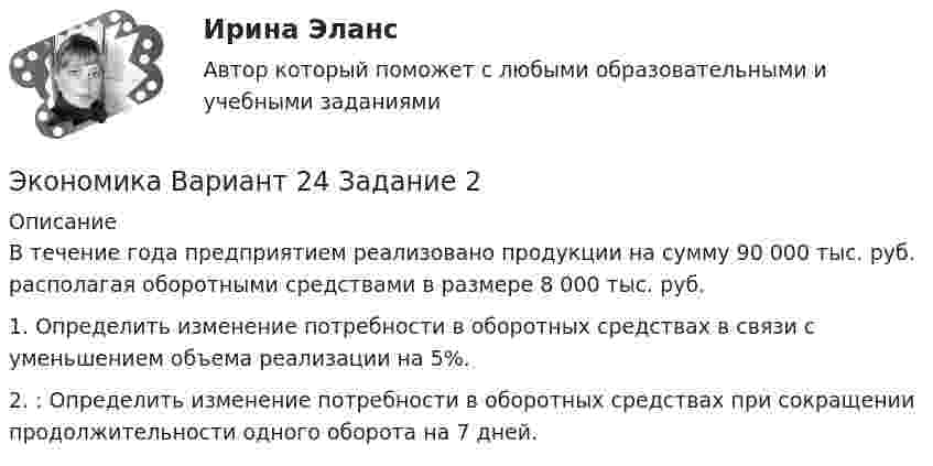      
          Описание
          	В течение года предприятием реализовано продукции на сумму 90 000 тыс. руб. располагая оборотными средствами в размере 8 000 тыс. руб. 	1. Определить изменение потребности в оборотных средствах в связи с уменьшением объема реализации на 5%. 	2. : Определить изменение потребности в оборотных средствах при сокращении продолжительности одного оборота на 7 дней.  
            
            
            Экономика банковского дела ИТОГОВЫЙ ТЕСТ Экономика Вариант 24 Задание 2экономика вариант 6 Экономика Витте МУИВ Ответы на 3 теста и итоговое тестированиеЭкономика внешнеэкономической деятельности - вариант №32Экономика / Вопросы из Итогового тестаЭкономика ВСЕ ЗАДАНИЯЭкономика 2 семестрЭкономика 2 семестр Колледж Синергия МТИ МОСАП Ответы на тесты для самопроверки 5-8, итоговый и компетентностный тестЭкономика 2 семестр (тест с ответами Колледж Синергия)Экономика автомобильного транспорта (тест с ответами) 20 вопросов 85%Экономика автотранспорта Экономика Английский язык (Полный курс) (Э.1.18) (ВСЕ ЗАДАНИЯ)Экономика банковского дела Итоговый тест