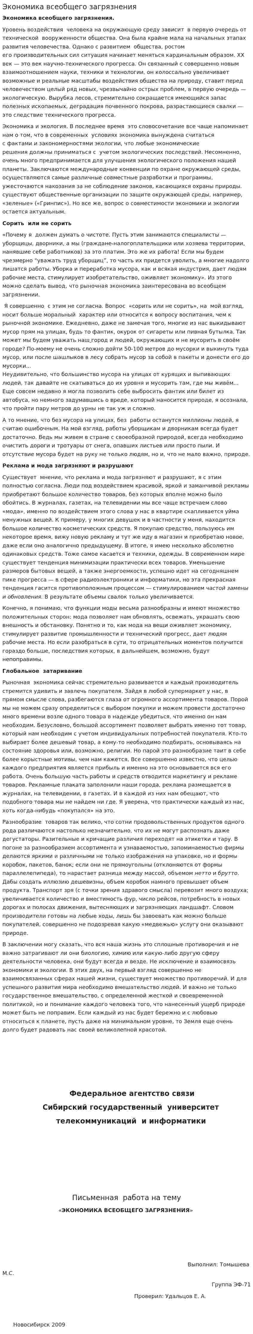 Экономика всеобщего загрязнения