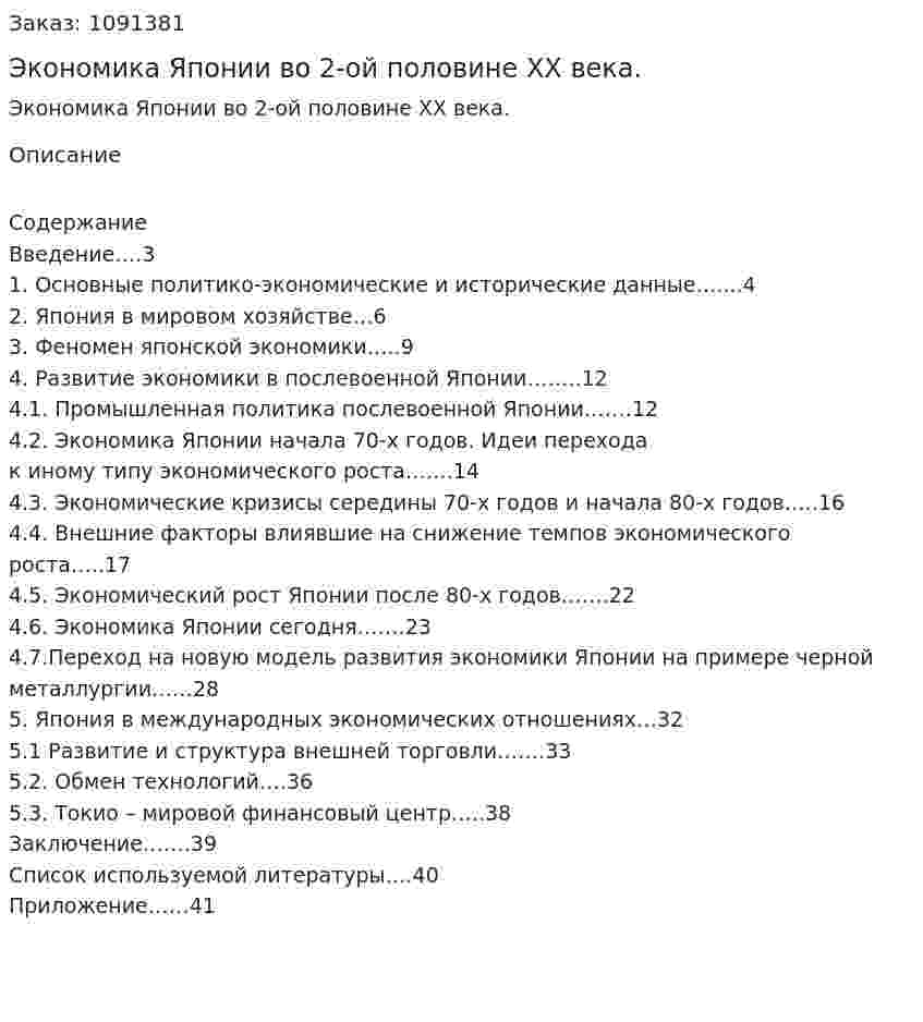 Экономика Японии во 2-ой половине XX века. (курсовая работа) 