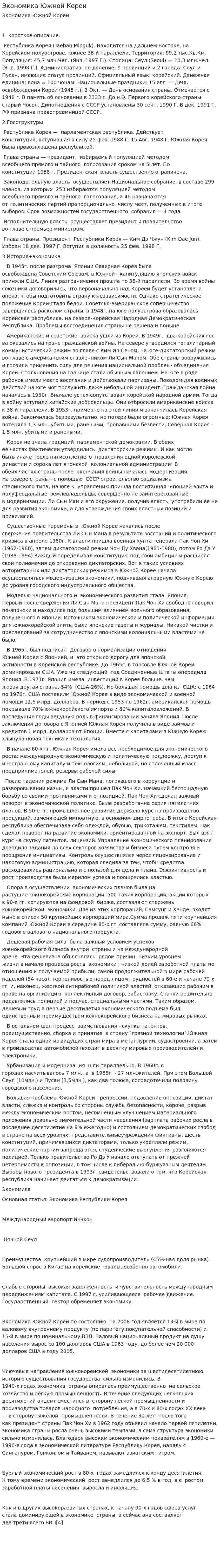 Экономика Южной Кореи. 2