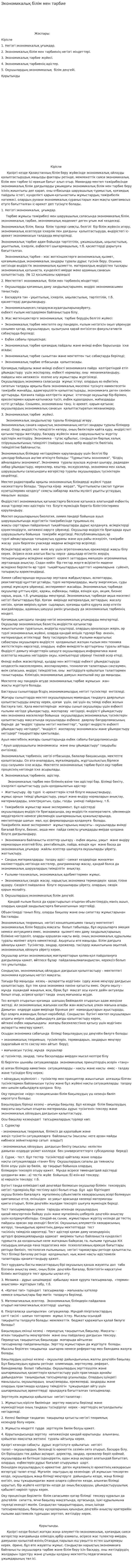 Экономикалық білім мен тәрбие