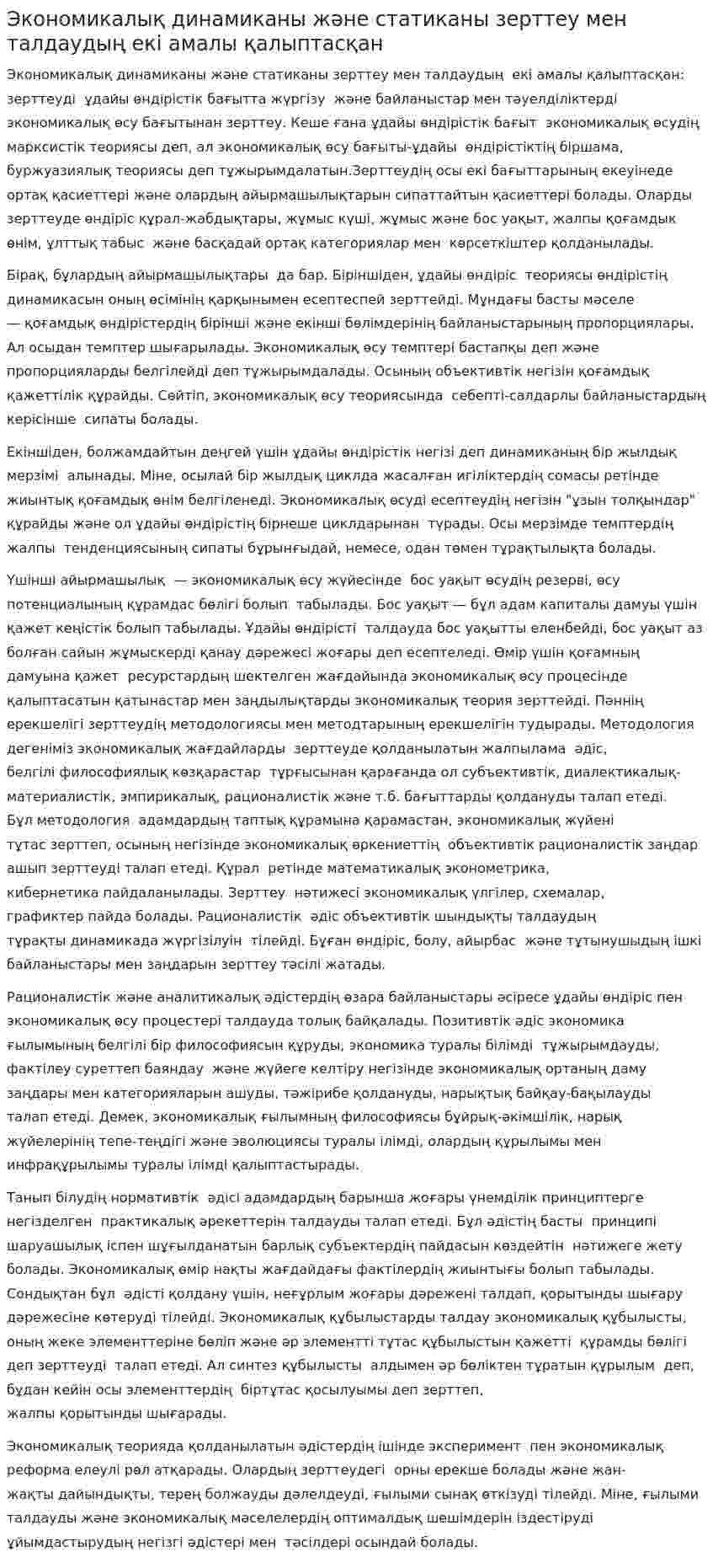 Экономикалық динамиканы және статиканы зерттеу мен талдаудың екі амалы қалыптасқан