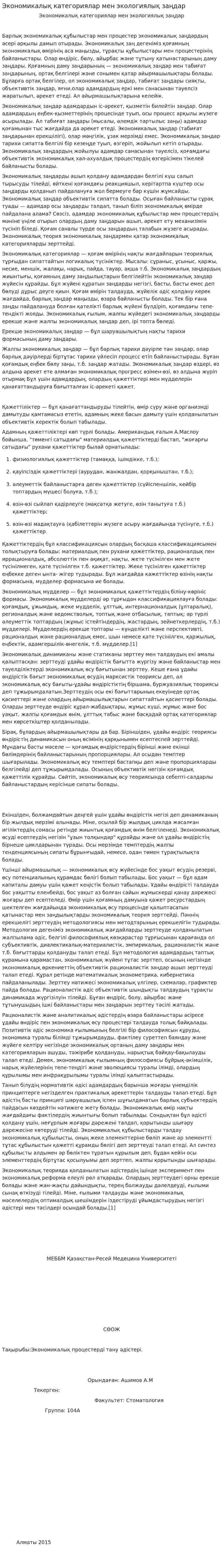 Экономикалық категориялар мен экологиялық заңдар