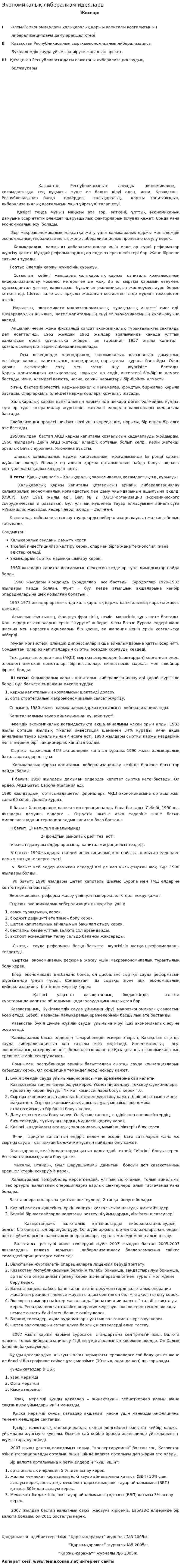 Экономикалық либерализм идеялары