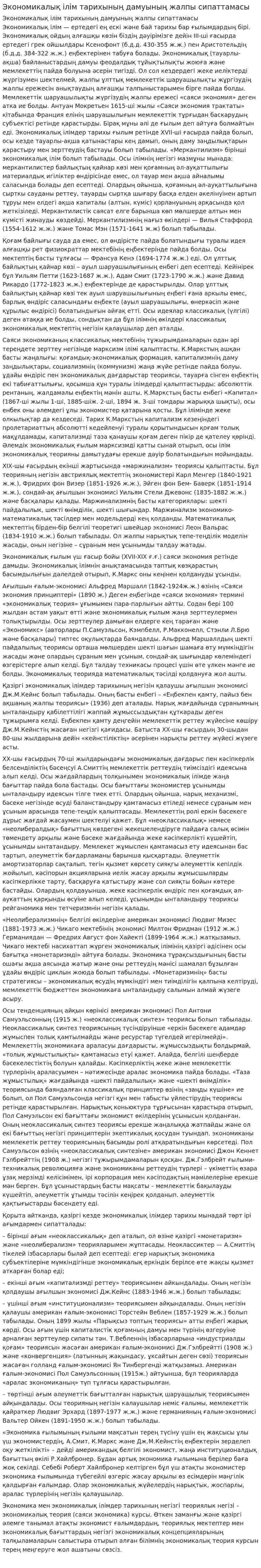 Экономикалық ілім тарихының дамуының жалпы сипаттамасы. 3