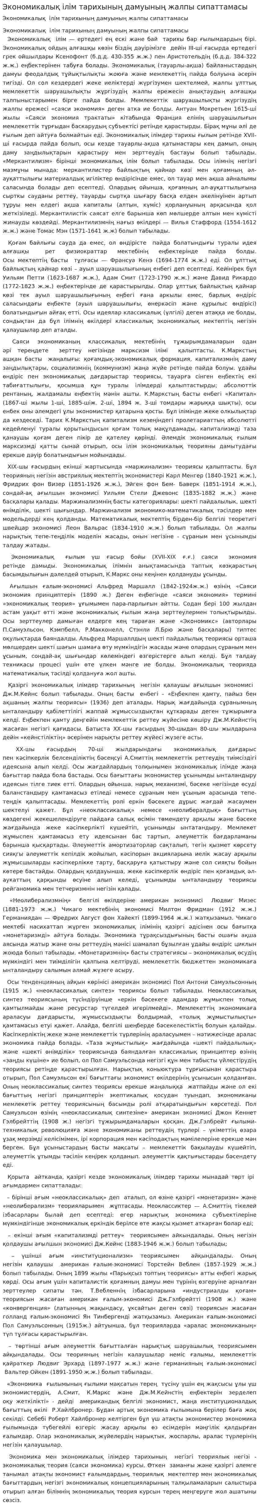 Экономикалық ілім тарихының дамуының жалпы сипаттамасы. 2