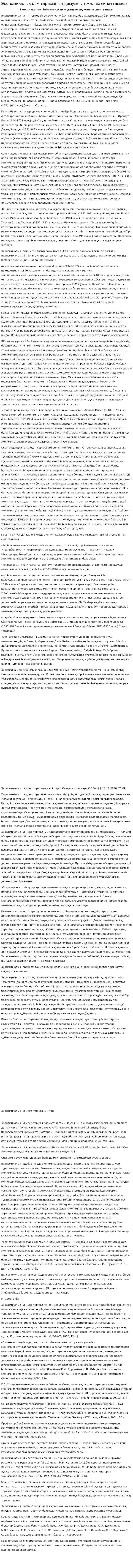 Экономикалық ілім тарихының дамуының жалпы сипаттамасы. 5