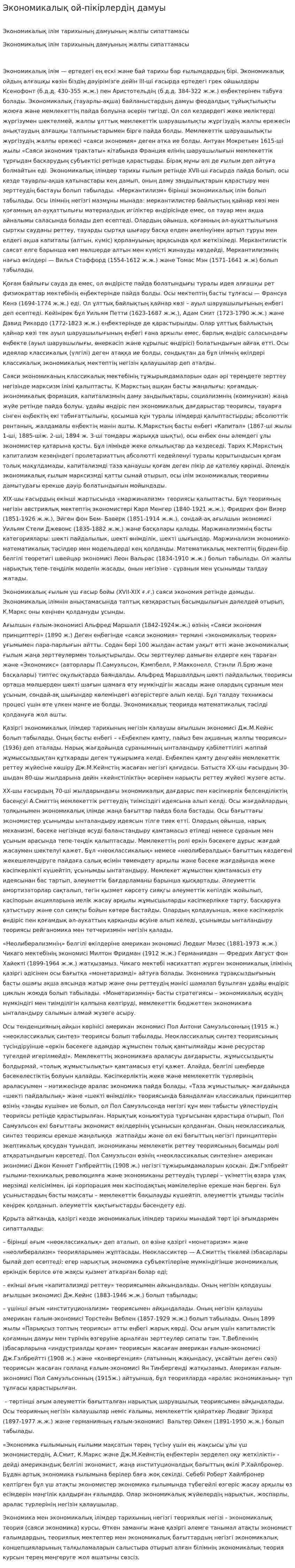 Экономикалық ой-пікірлердің дамуы