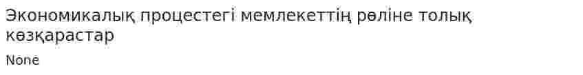 Экономикалық процестегі мемлекеттің рөліне толық көзқарастар