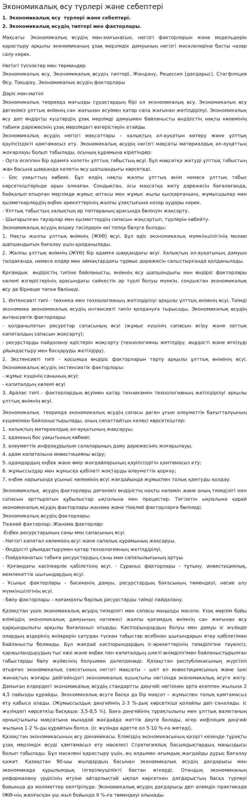 Экономикалық өсу түрлері және себептері