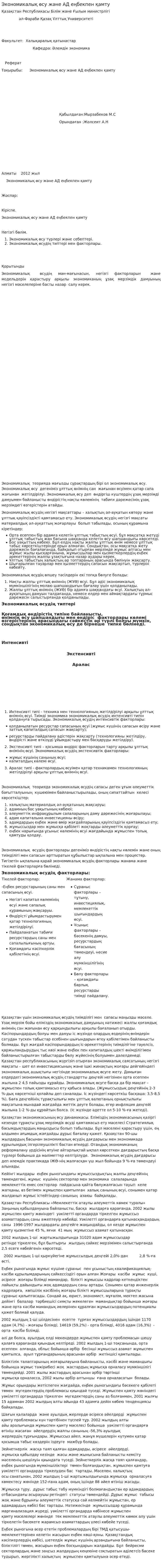 Экономикалық өсу және АД еңбекпен қамту