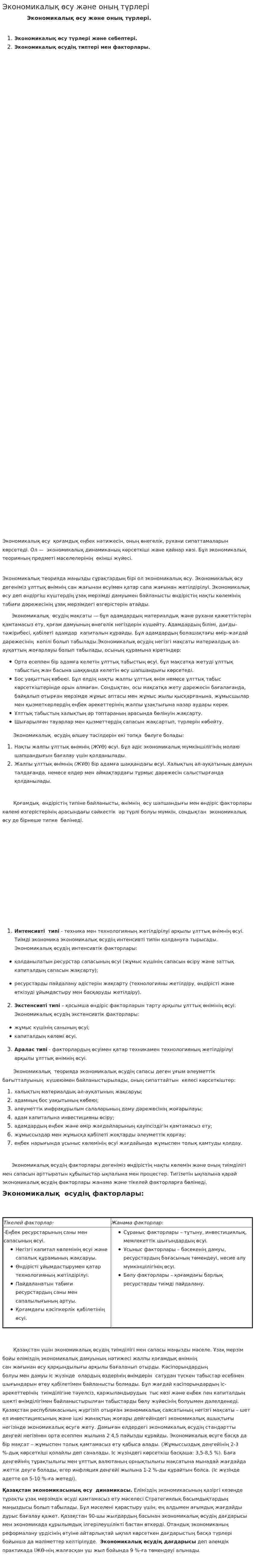 Экономикалық өсу және оның түрлері. 2. 2