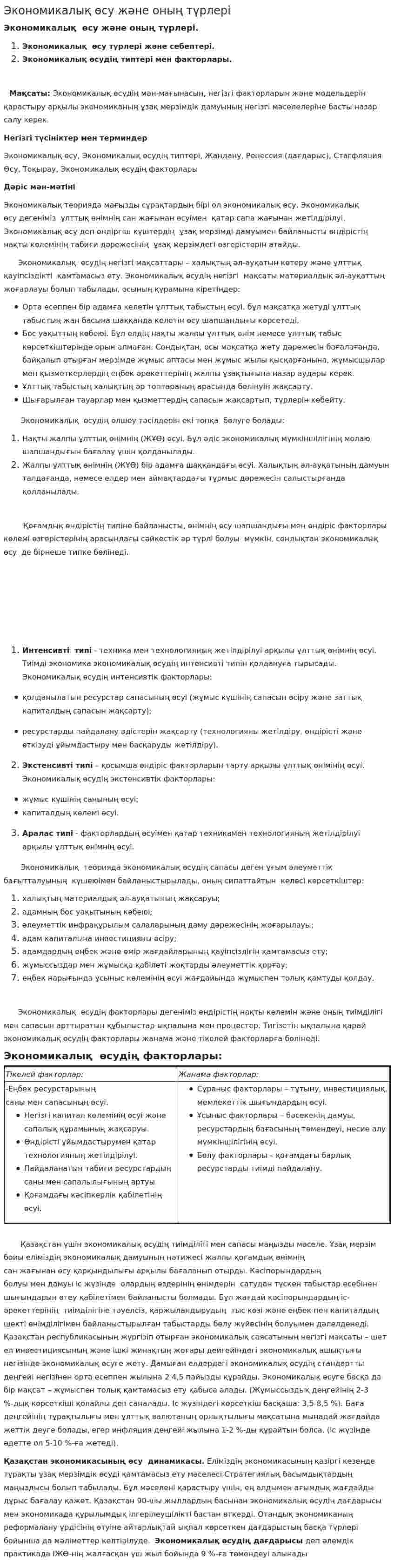 Экономикалық өсу және оның түрлері. 2