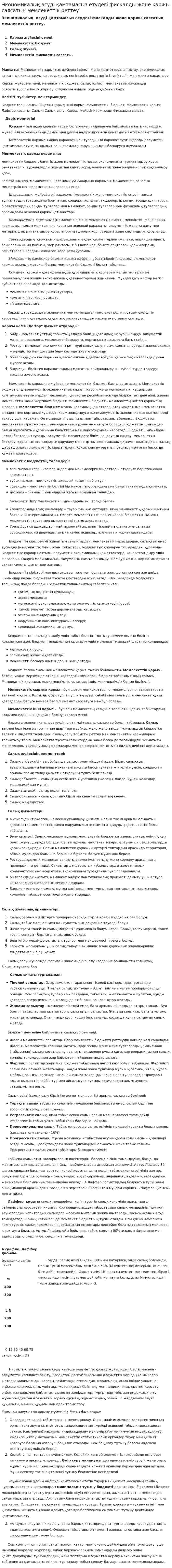 Экономикалық өсуді қамтамасыз етудегі фискалды және қаржы саясатын мемлекеттік реттеу
