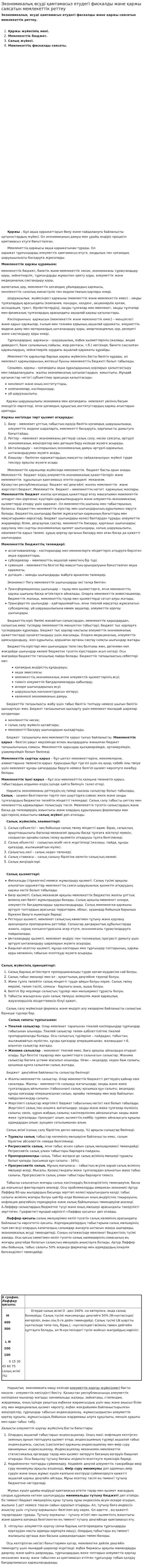 Экономикалық өсуді қамтамасыз етудегі фискалды және қаржы саясатын мемлекеттік реттеу. 2