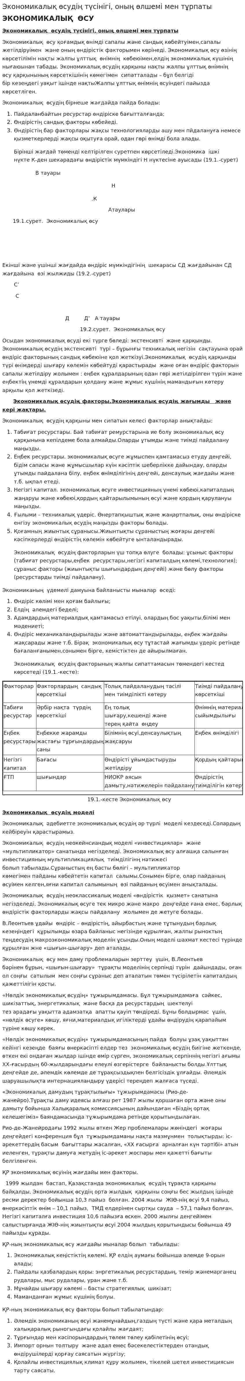 Экономикалық өсудің түсінігі, оның өлшемі мен тұрпаты