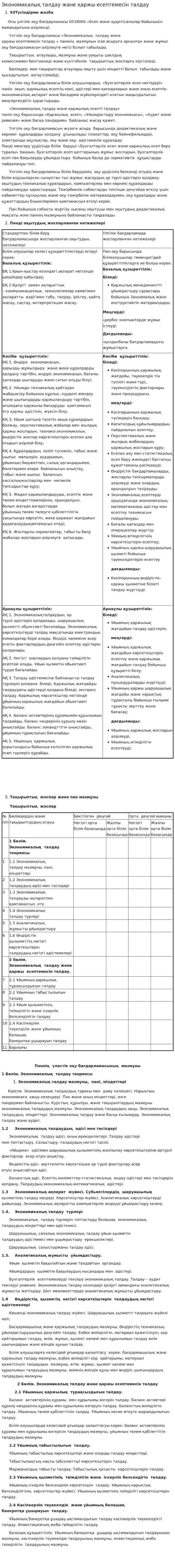 Экономикалық талдау және қаржы есептемесін талдау