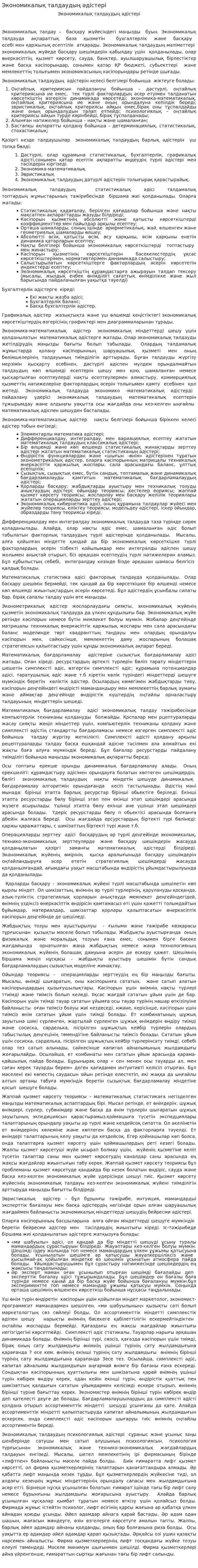 Экономикалық талдаудың әдістері