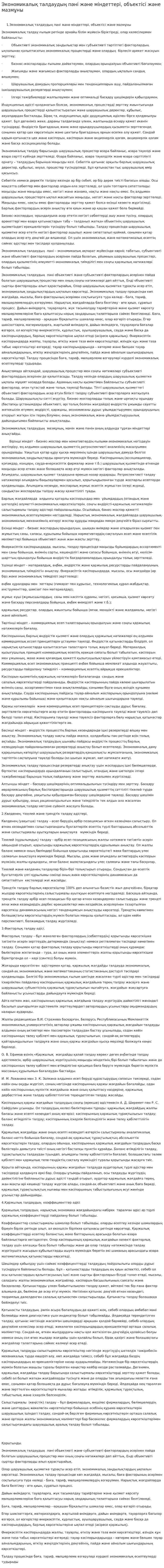 Экономикалық талдаудың пәні және міндеттері, объектісі және мазмұны. 2