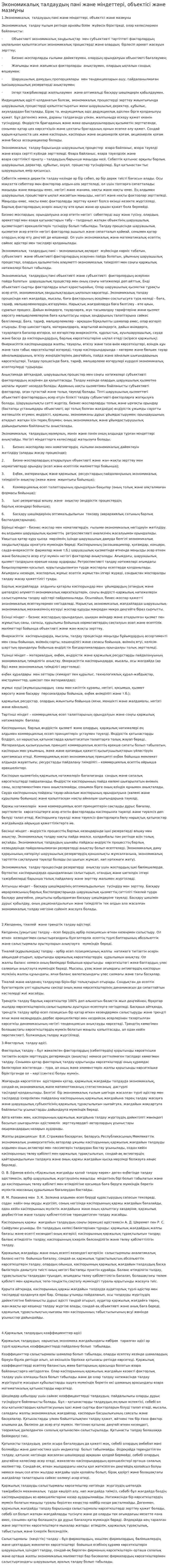 Экономикалық талдаудың пәні және міндеттері, объектісі және мазмұны