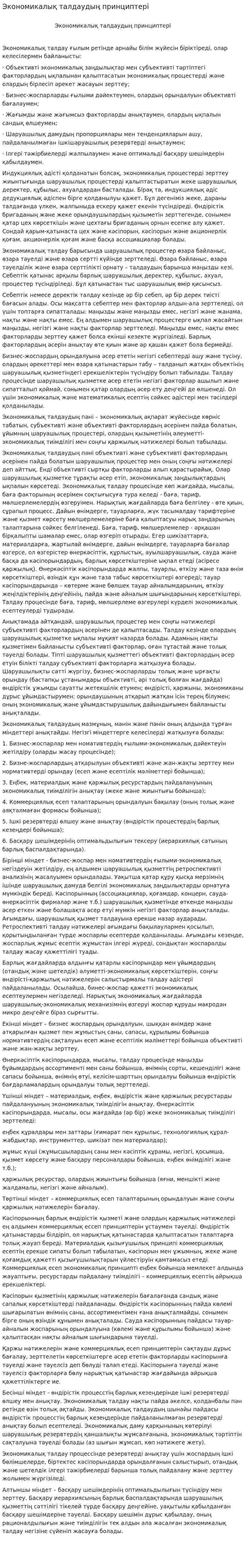 Экономикалық талдаудың принциптері
