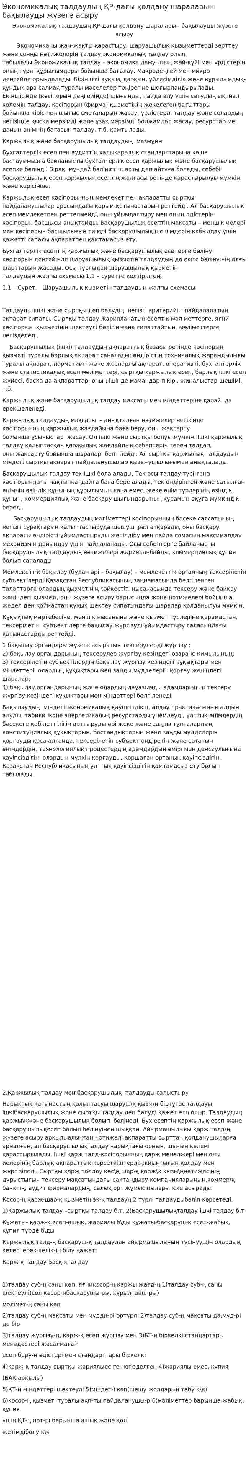 Экономикалық талдаудың ҚР-дағы қолдану шараларын бақылауды жүзеге асыру