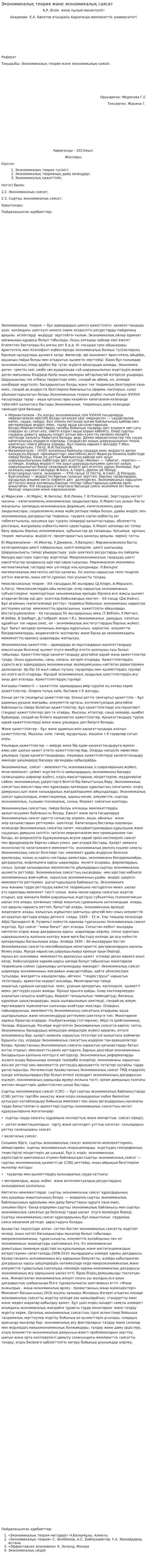 Экономикалық теория және экономикалық саясат