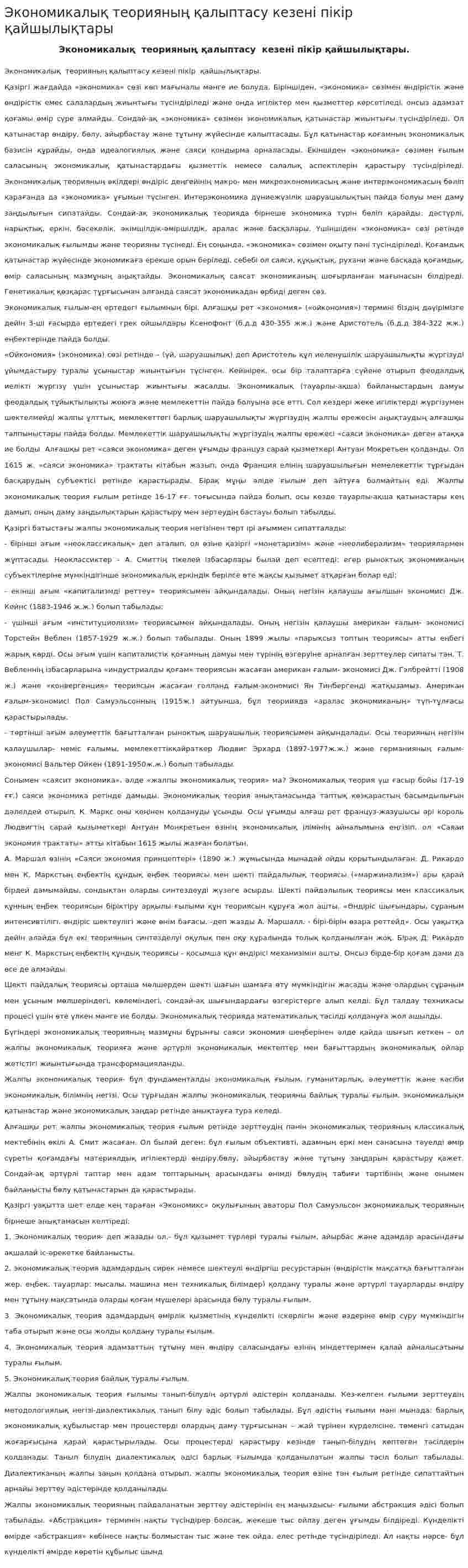 Экономикалық теорияның қалыптасу кезені пікір қайшылықтары. 2