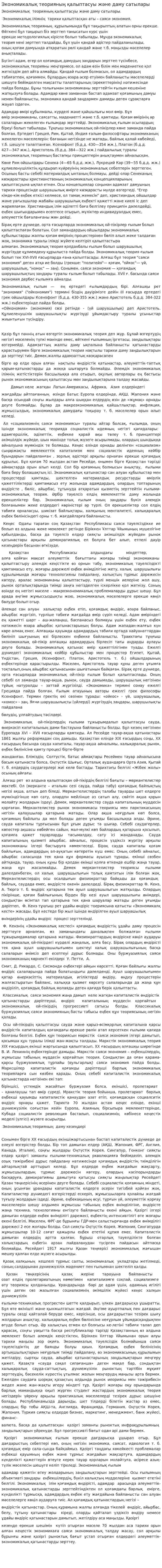 Экономикалық теорияның қалыптасуы және даму сатылары
