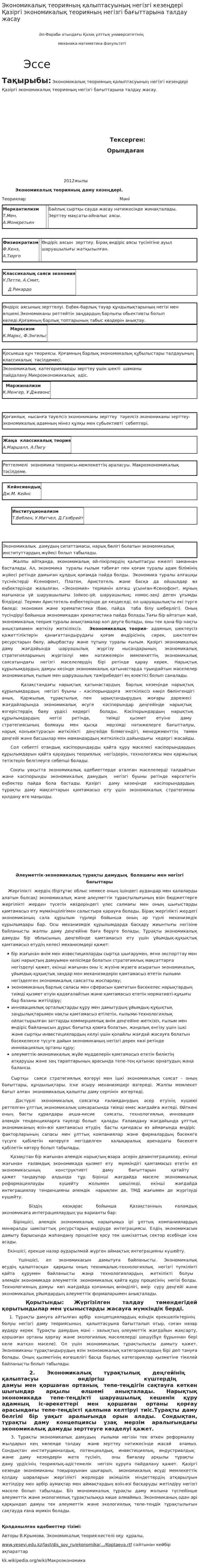 Экономикалық теорияның қалыптасуының негізгі кезеңдері Қазіргі экономикалық теорияның негізгі бағыттарына талдау жасау