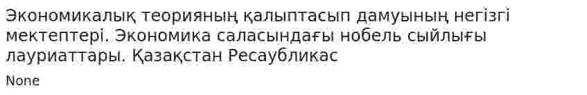 Экономикалық теорияның қалыптасып дамуының негізгі мектептері. Экономика саласындағы нобель сыйлығы лауриаттары. Қазақстан Ресаубликас
