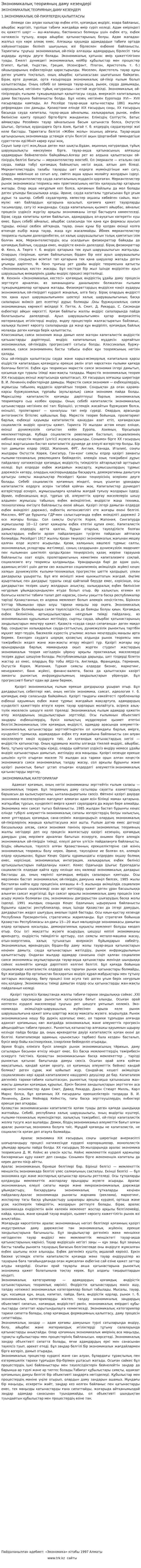 Экономикалық теорияның даму кезеңдері. 2