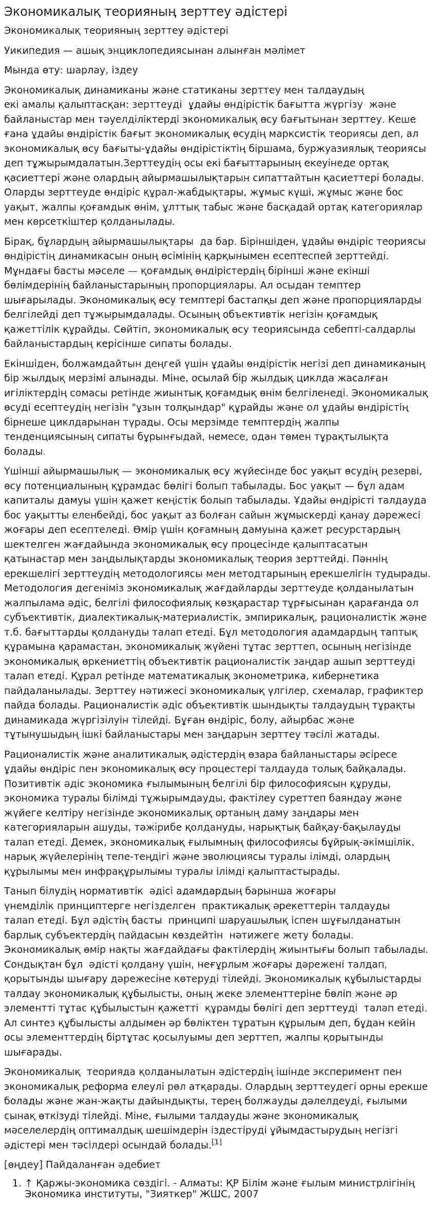 Экономикалық теорияның зерттеу әдістері